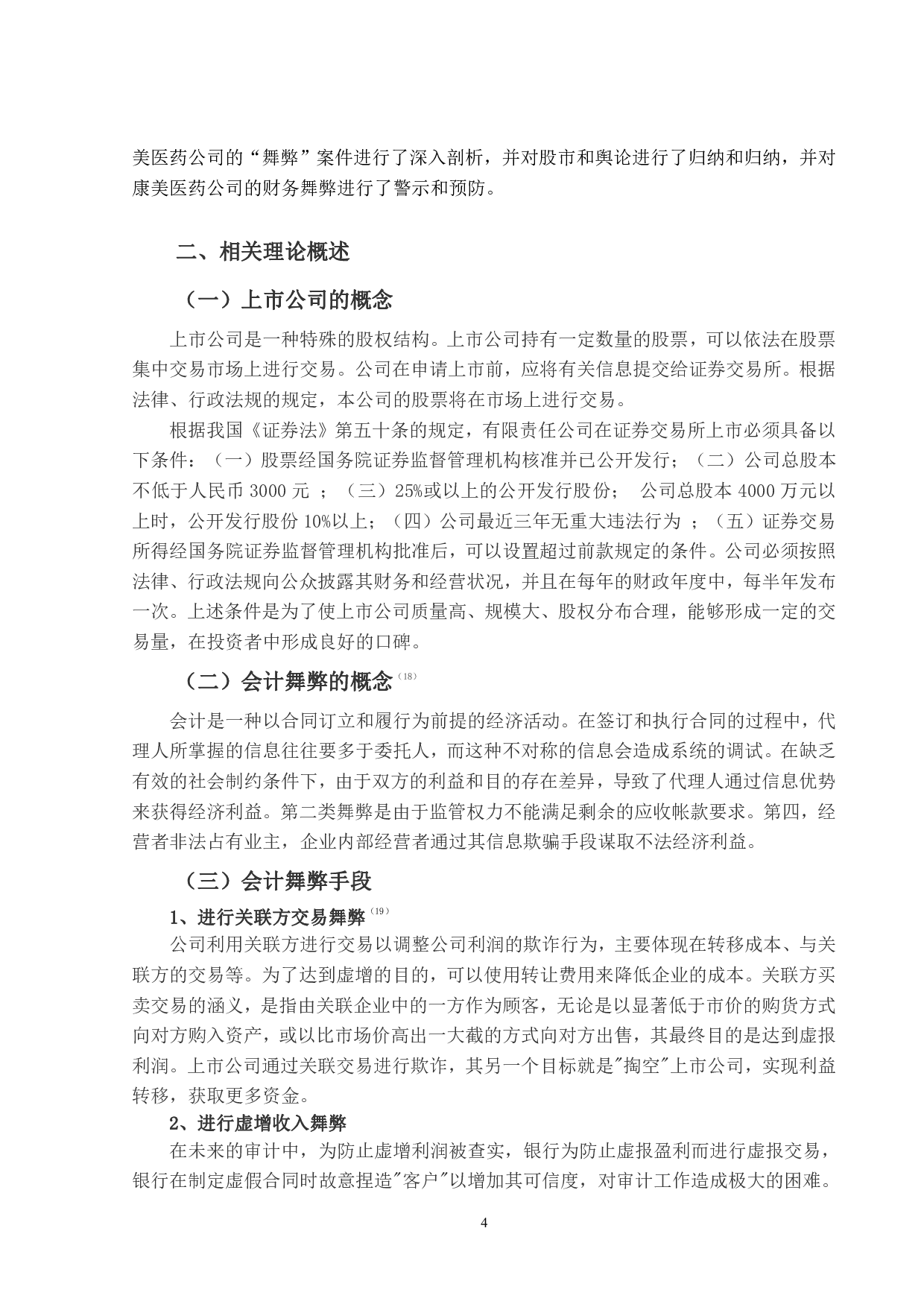 上市公司会计舞弊识别与防范研究-17485字.pdf 第9页