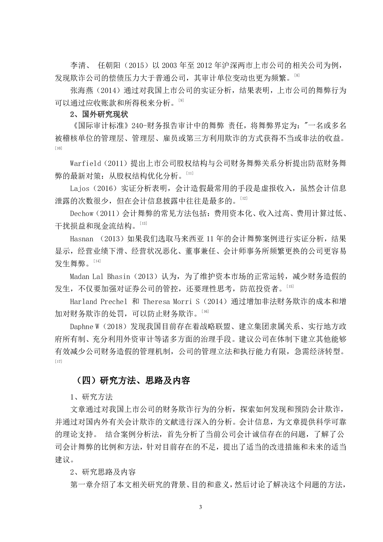 上市公司会计舞弊识别与防范研究-17485字.pdf 第8页