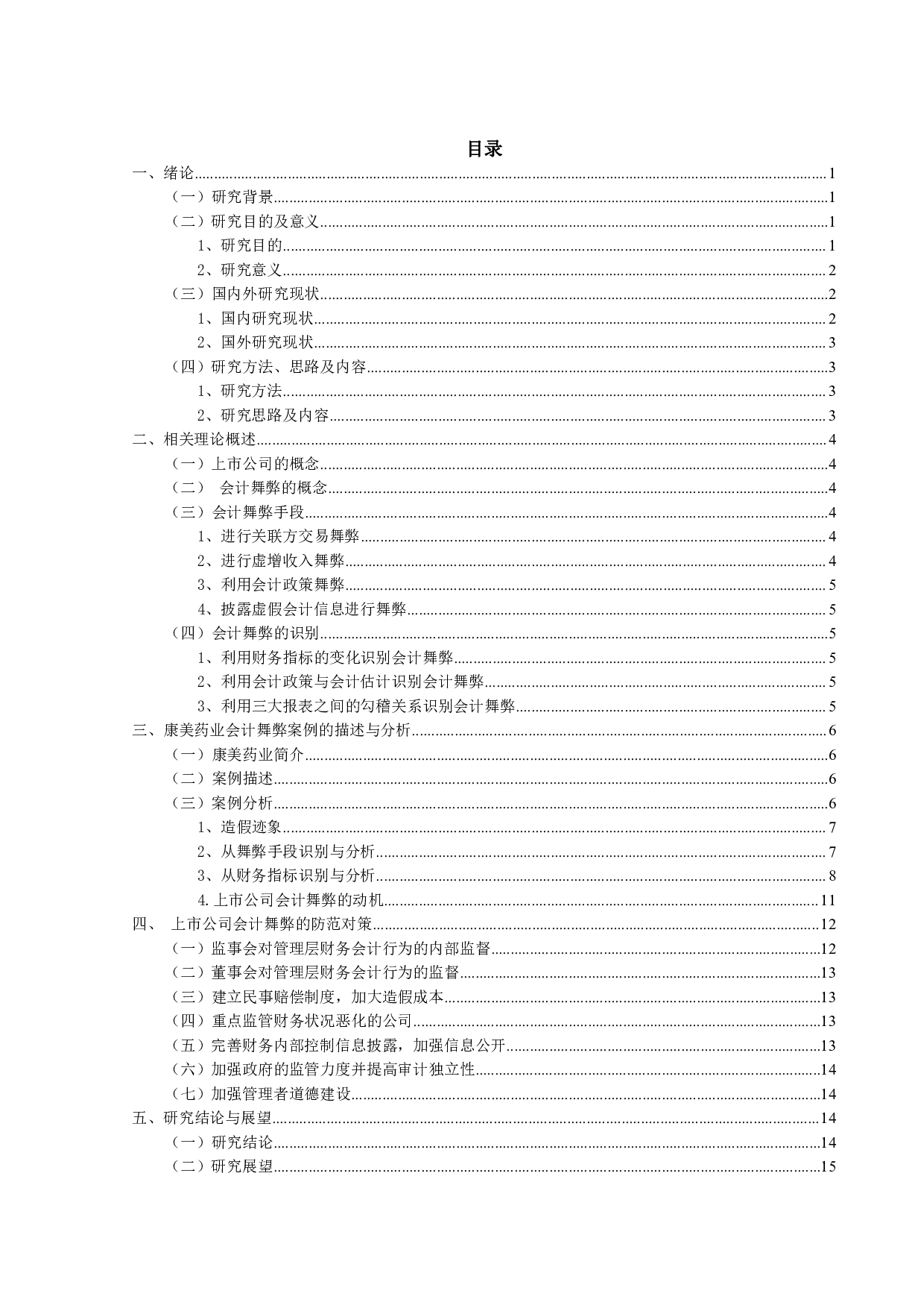 上市公司会计舞弊识别与防范研究-17485字.pdf 第4页
