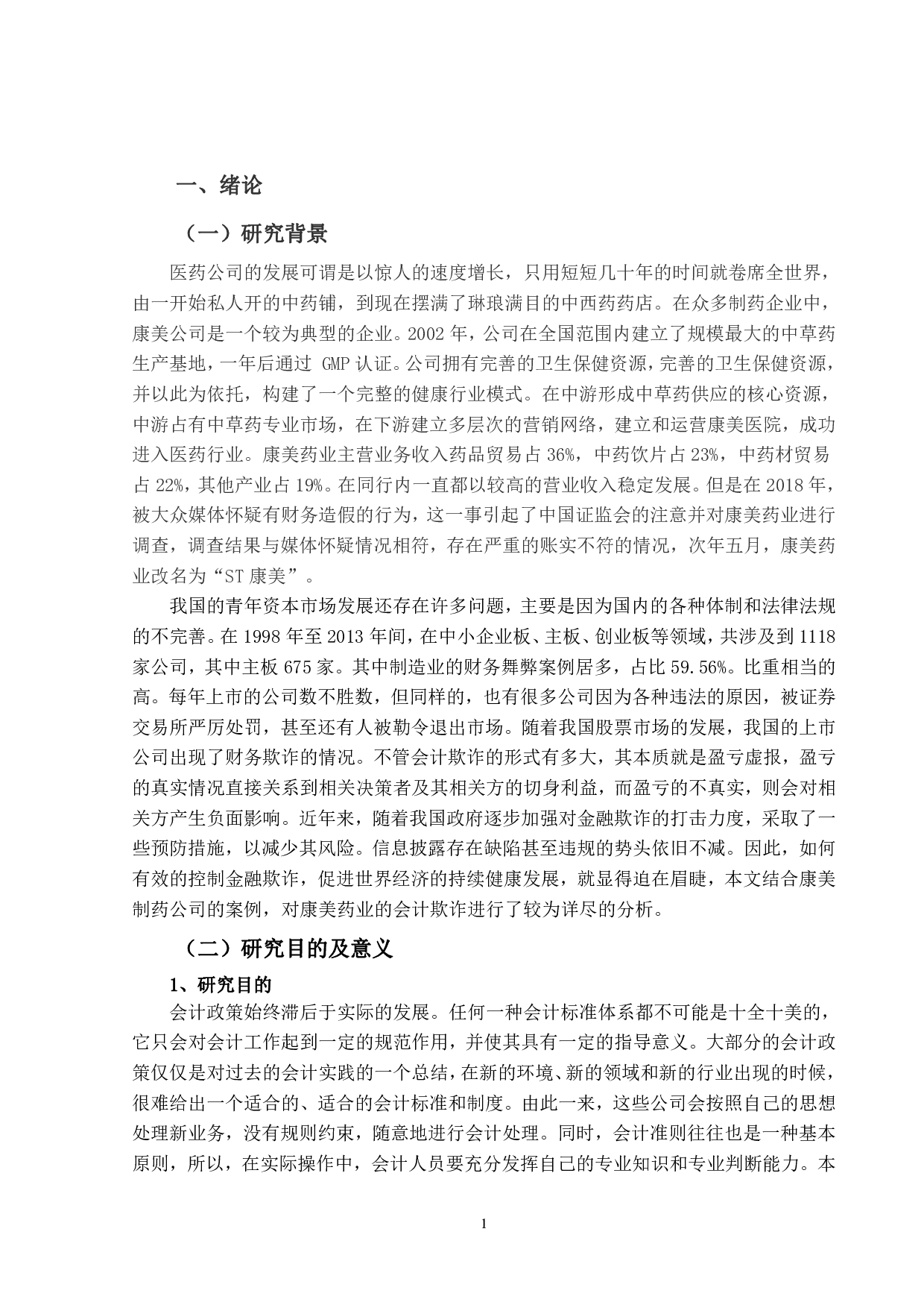 上市公司会计舞弊识别与防范研究-17485字.pdf 第6页