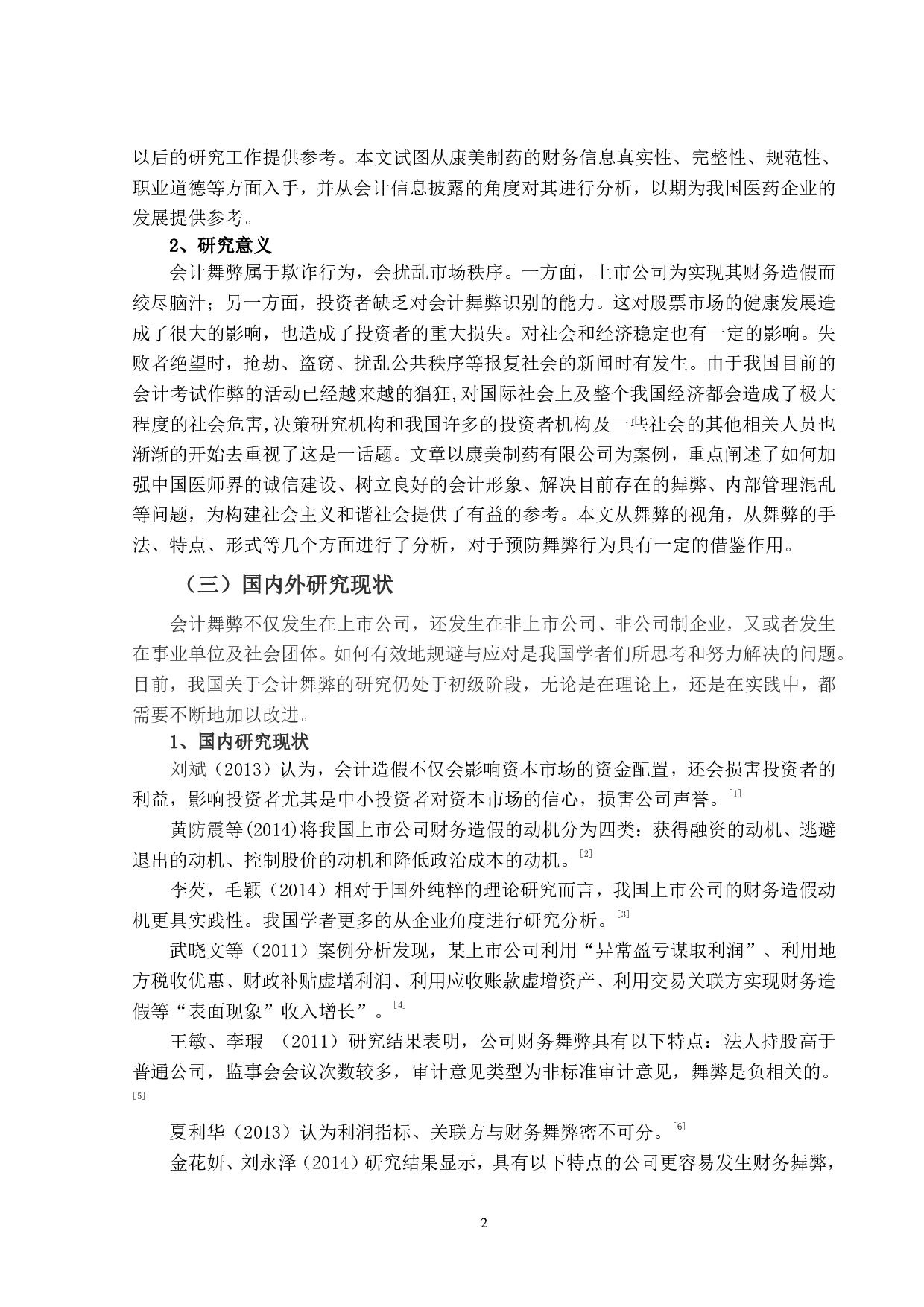 上市公司会计舞弊识别与防范研究-17485字.pdf 第7页