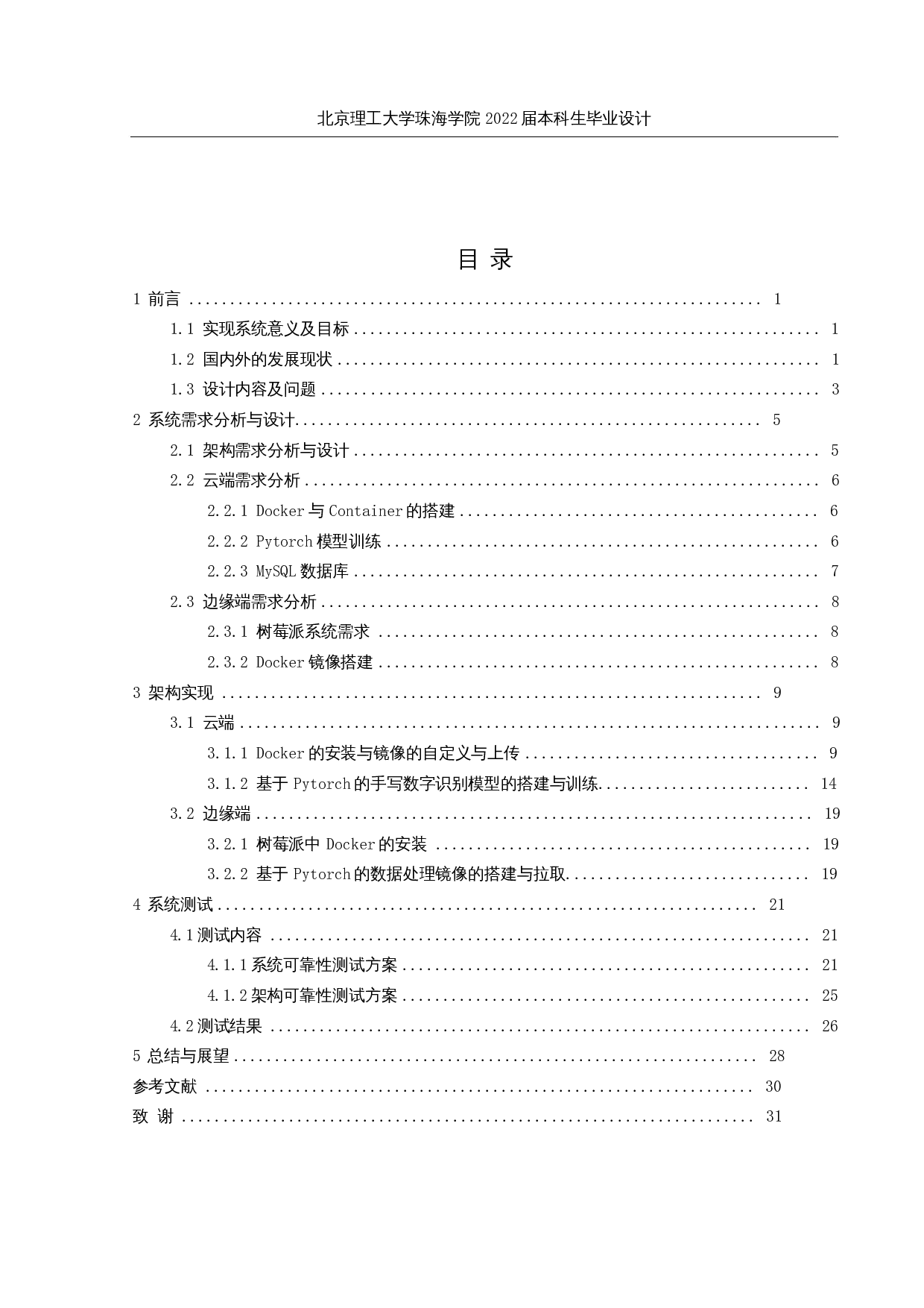 基于树莓派的边缘计算架构的设计与实现-16019字.docx 第3页