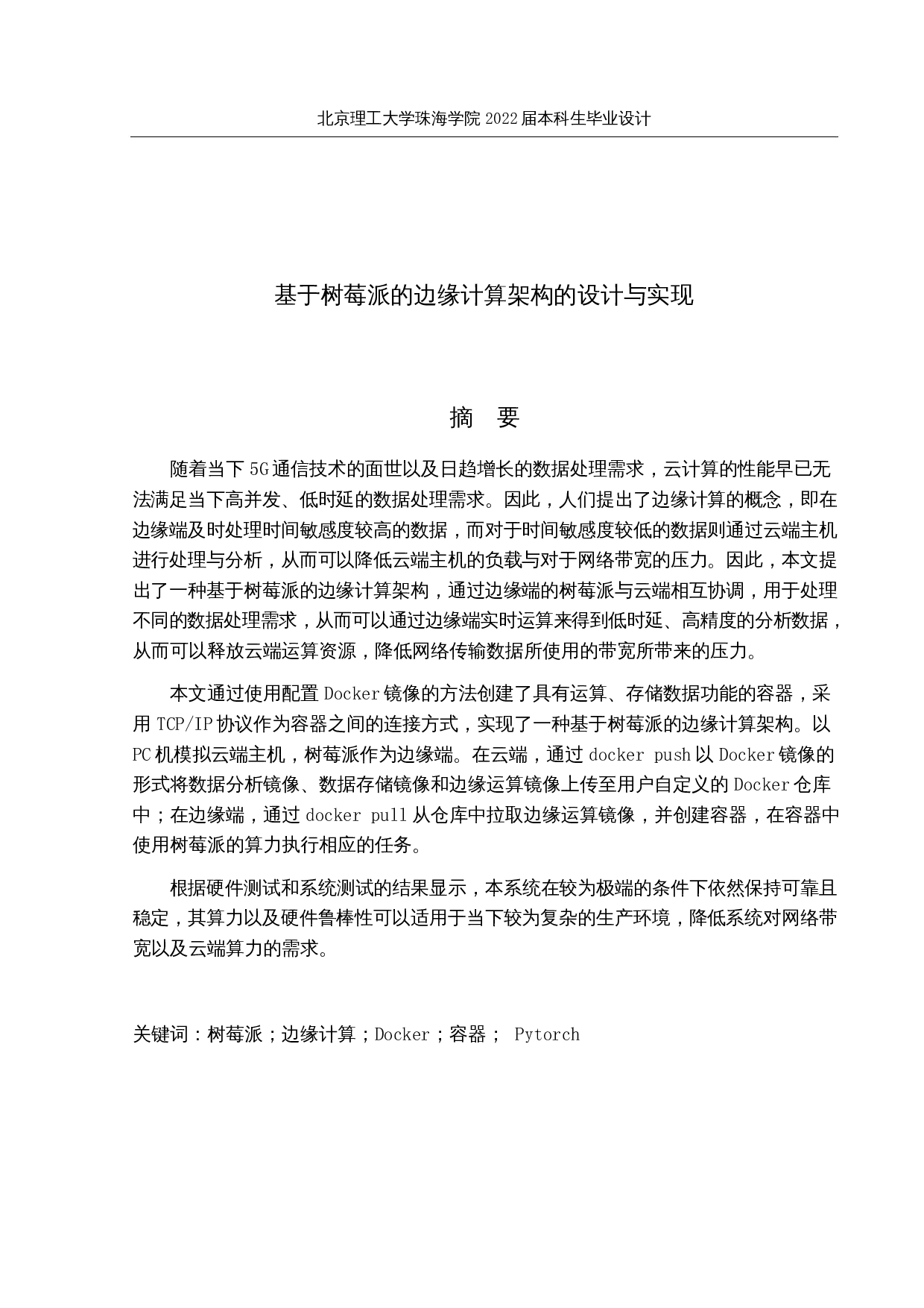 基于树莓派的边缘计算架构的设计与实现-16019字.docx 第1页