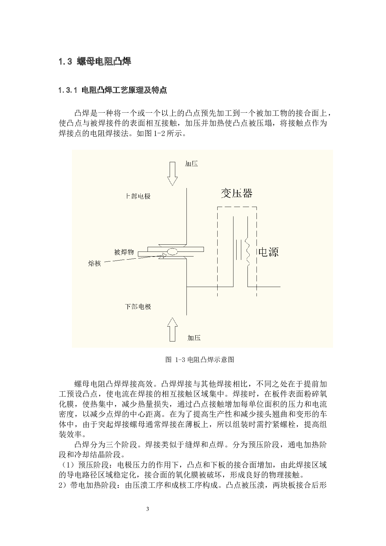 螺母电阻凸焊研究&mdash;接头组织性能研究-11438字.docx 第6页