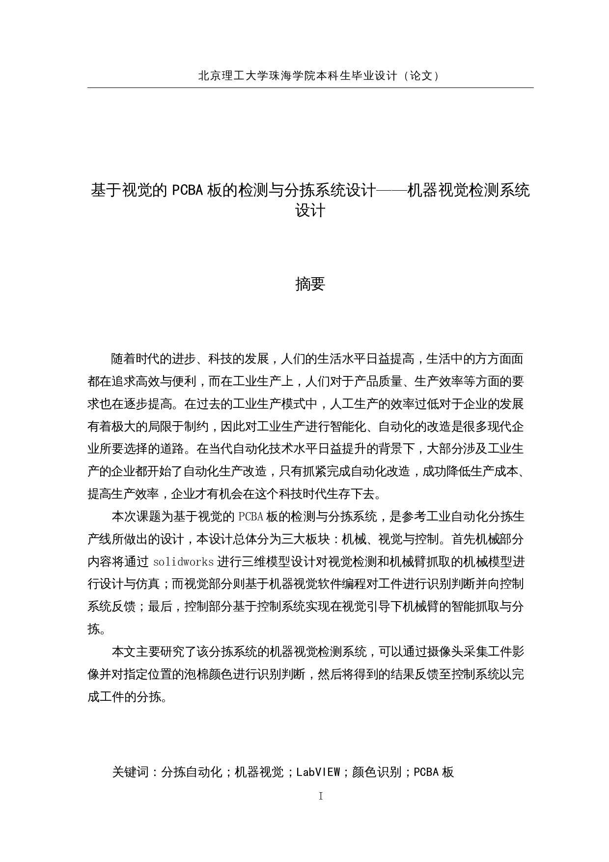 基于视觉的PCBA板的检测与分拣系统设计-13017字.docx 第1页