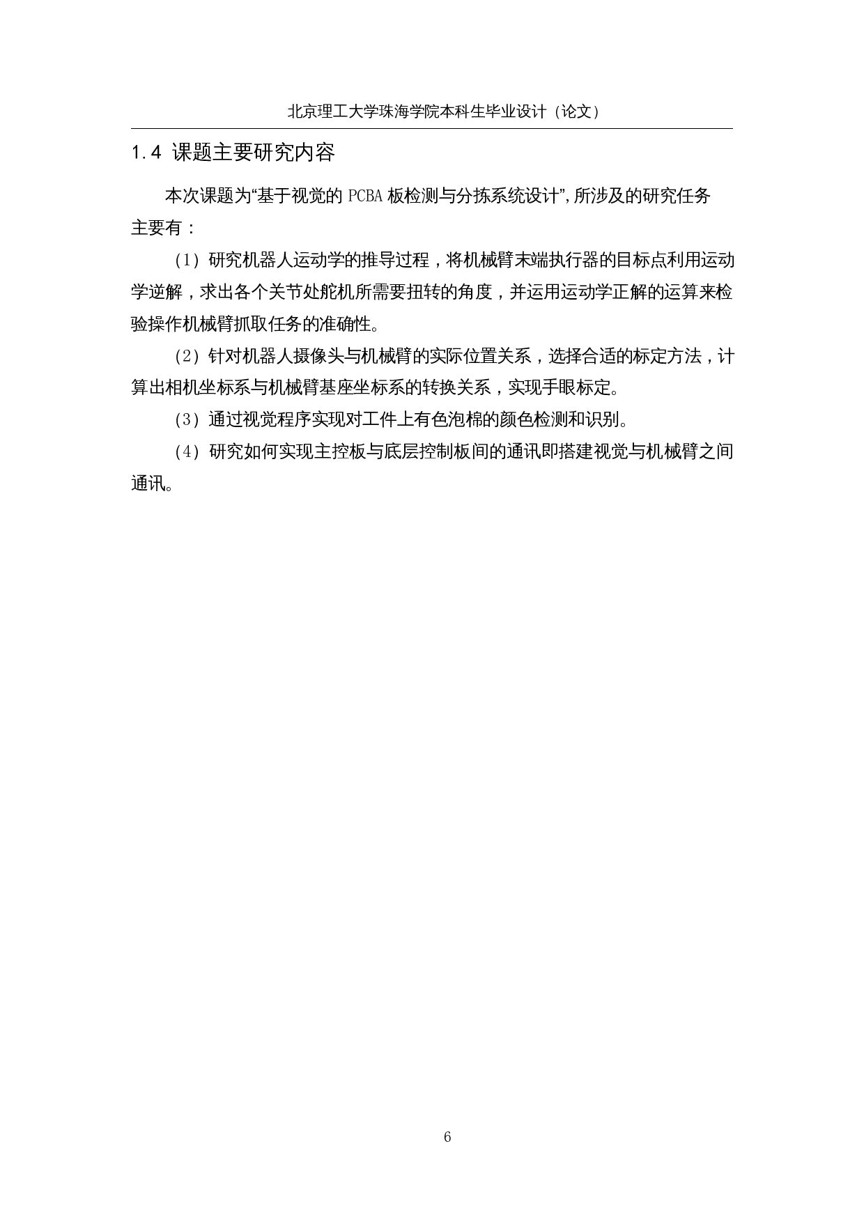 基于视觉的PCBA板的检测与分拣系统设计-13017字.docx 第10页