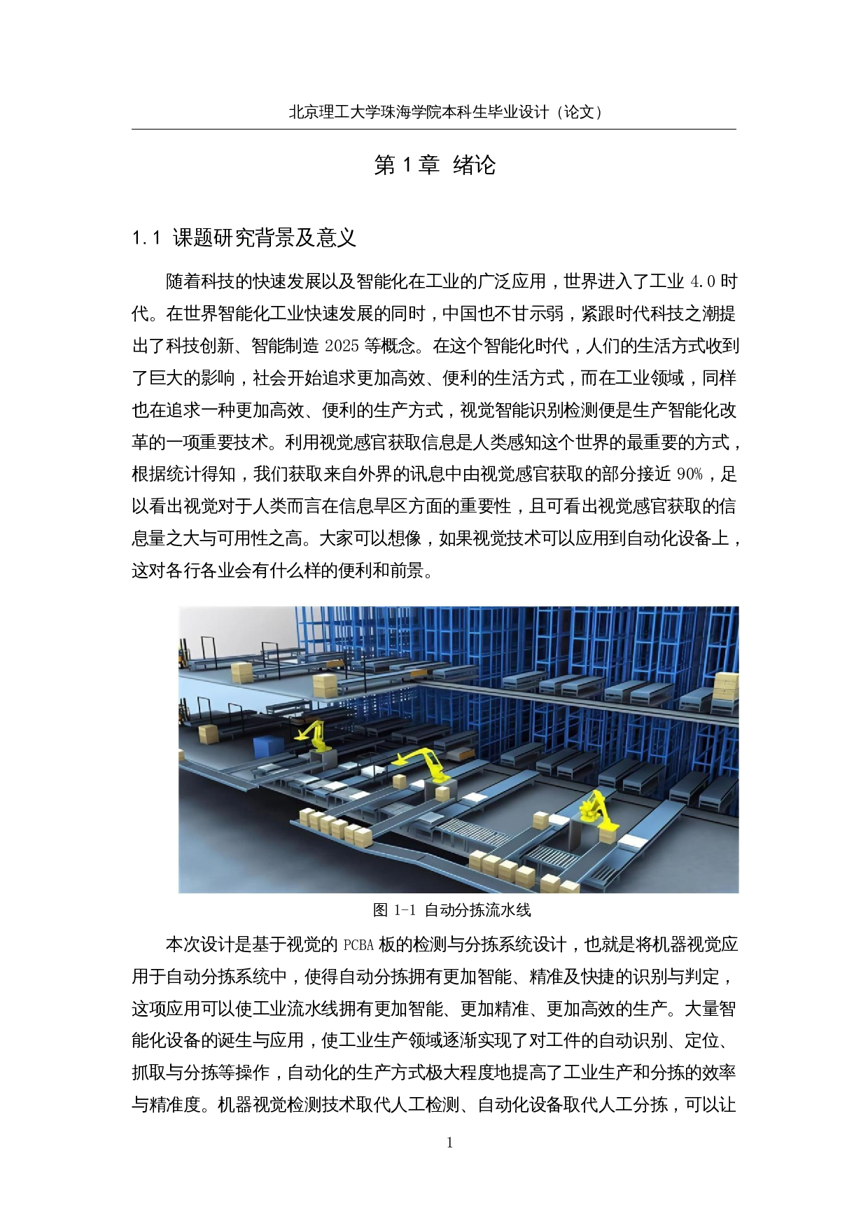 基于视觉的PCBA板的检测与分拣系统设计-13017字.docx 第5页