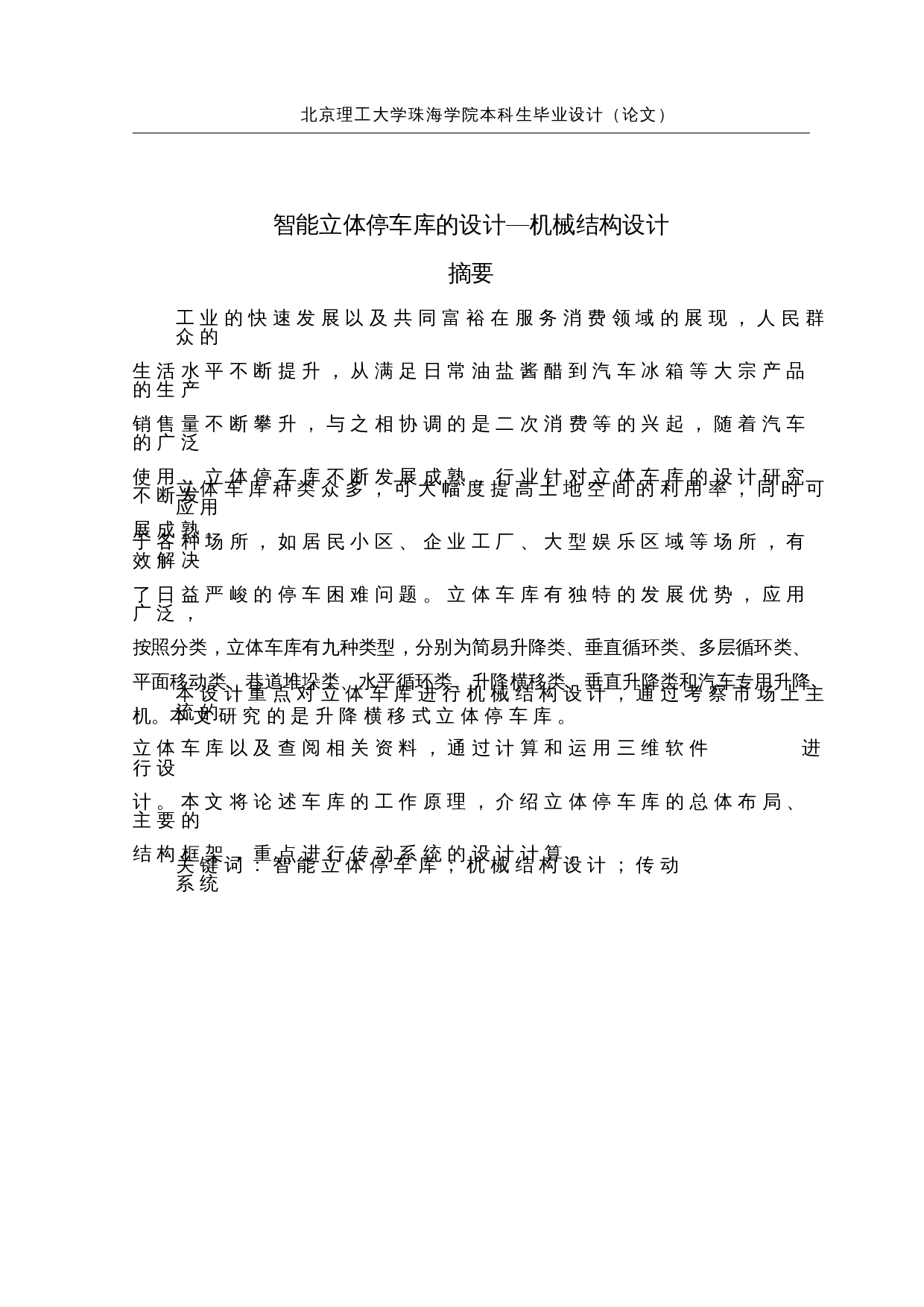 智能立体停车库的设计&mdash;机械结构-19962字.docx 第1页