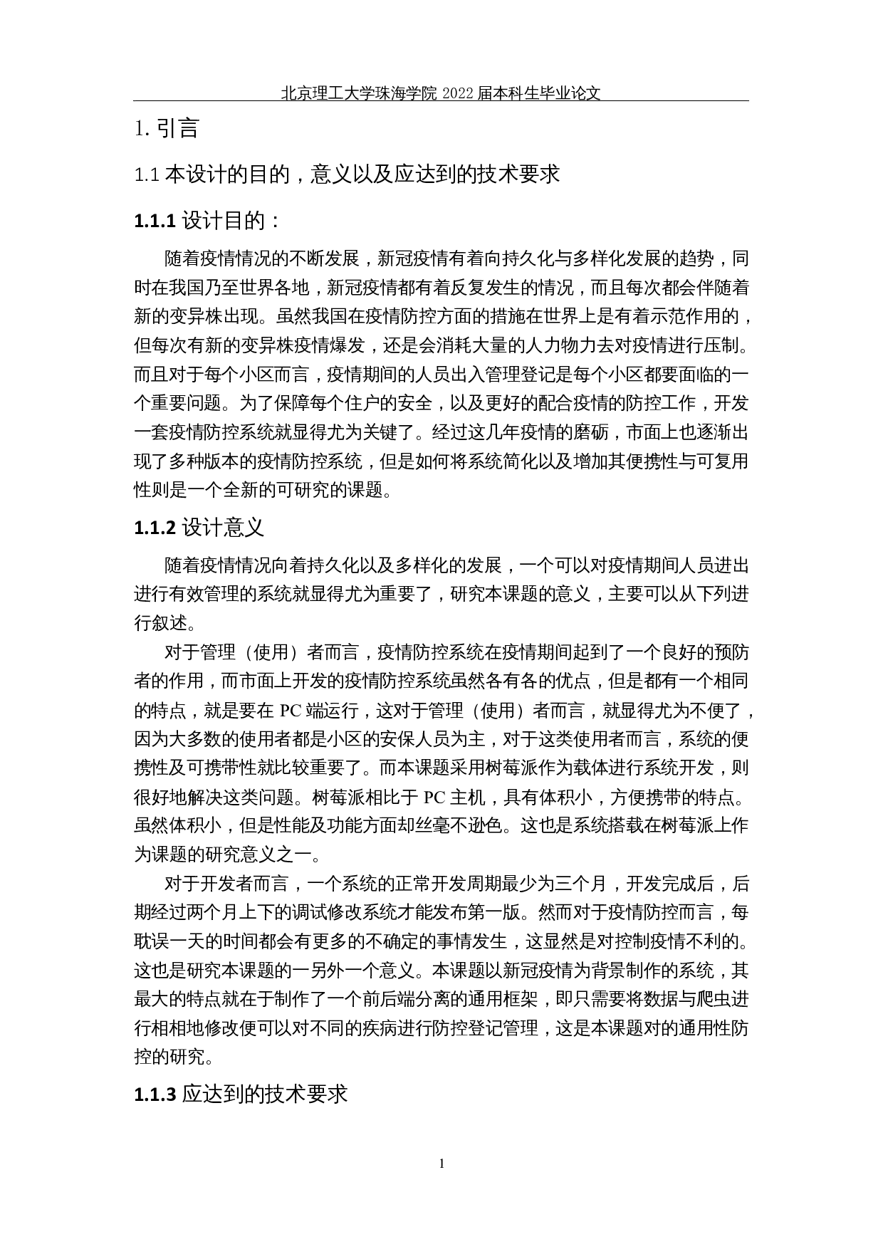 基于树莓派的疫情防控系统的设计与实现-15102字.docx 第5页