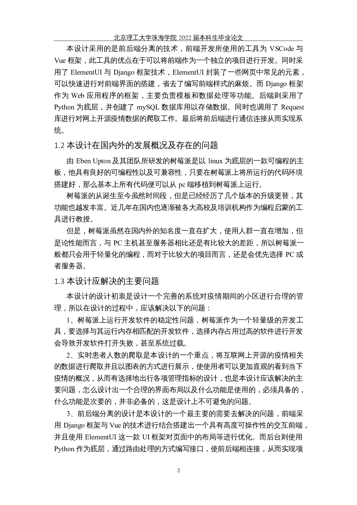 基于树莓派的疫情防控系统的设计与实现-15102字.docx 第6页