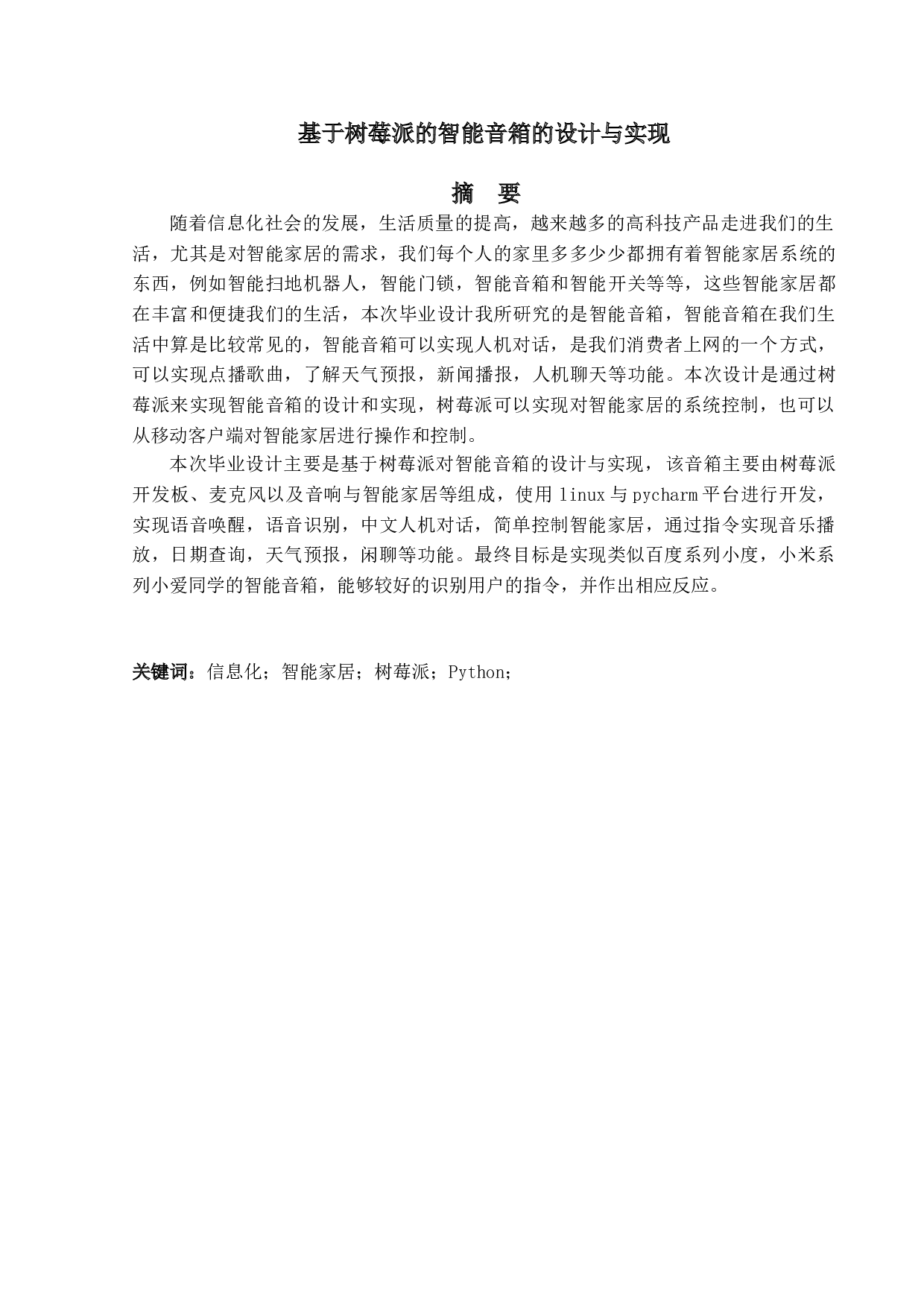 基于树莓派的智能音箱的设计与实现-12043字.doc 第1页