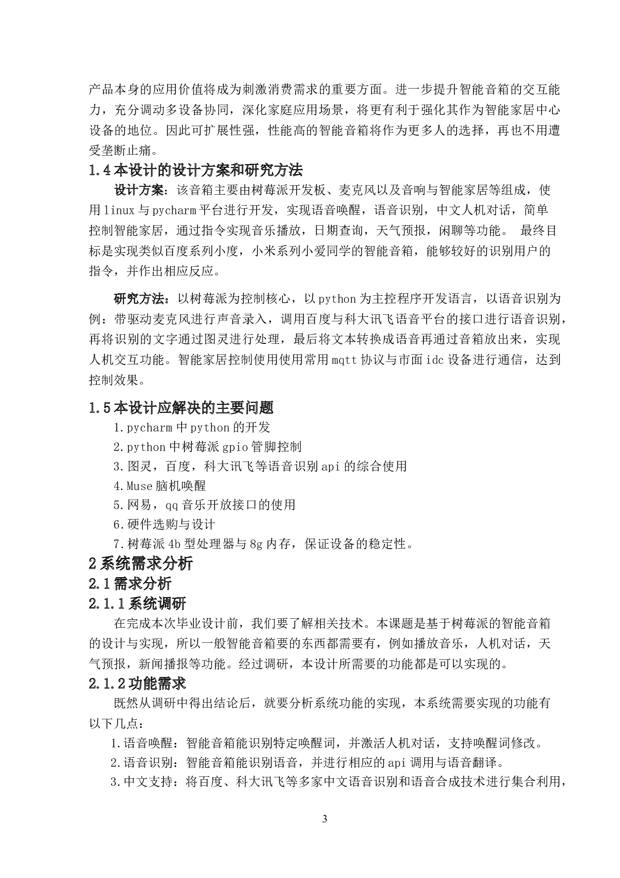 基于树莓派的智能音箱的设计与实现-12043字.doc 第7页