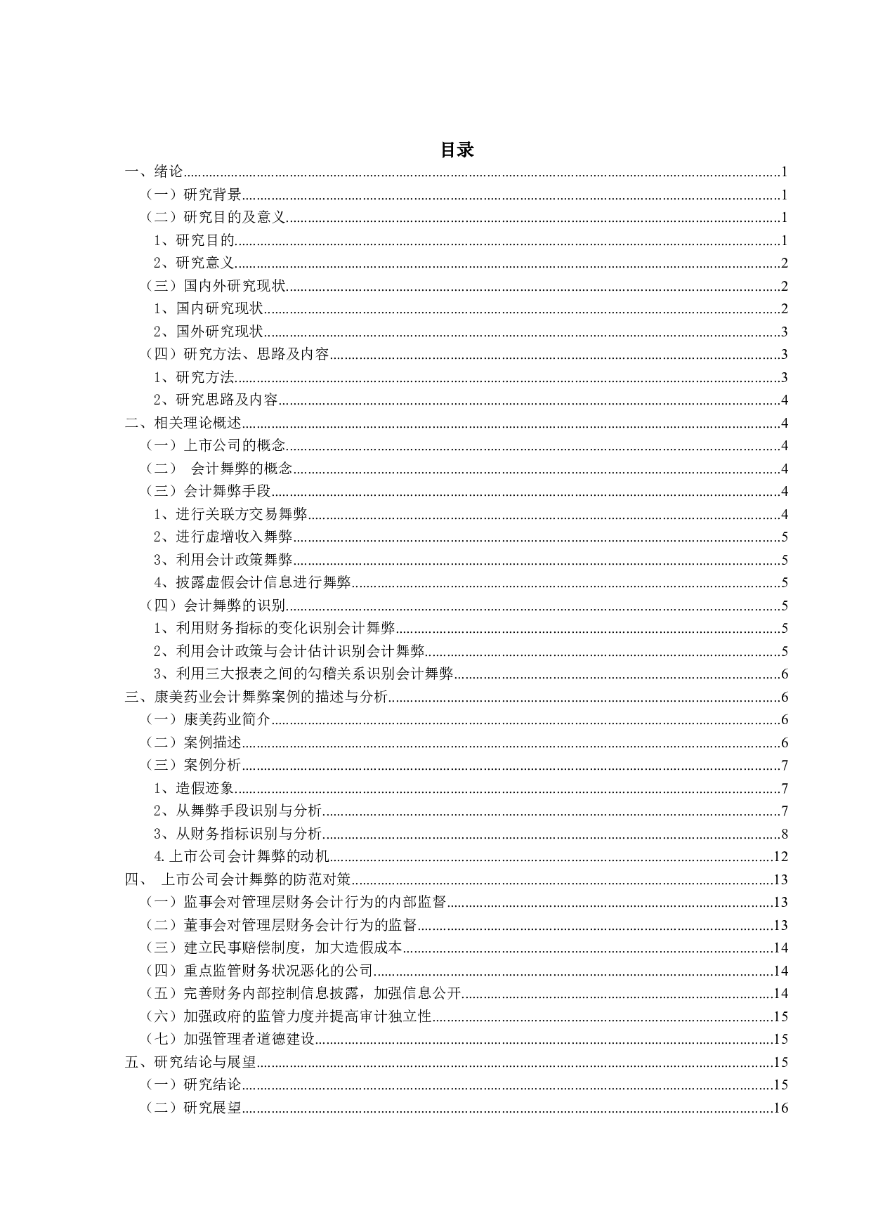 上市公司会计舞弊识别与防范研究-17911字.docx 第4页