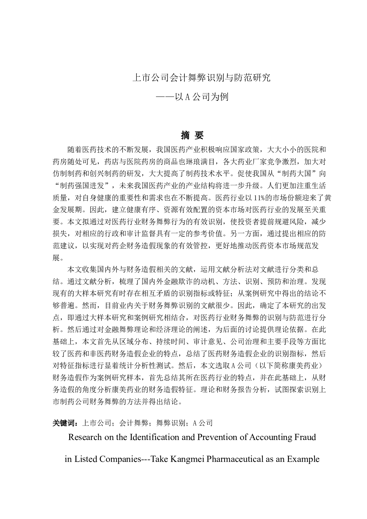 上市公司会计舞弊识别与防范研究-17911字.docx 第1页