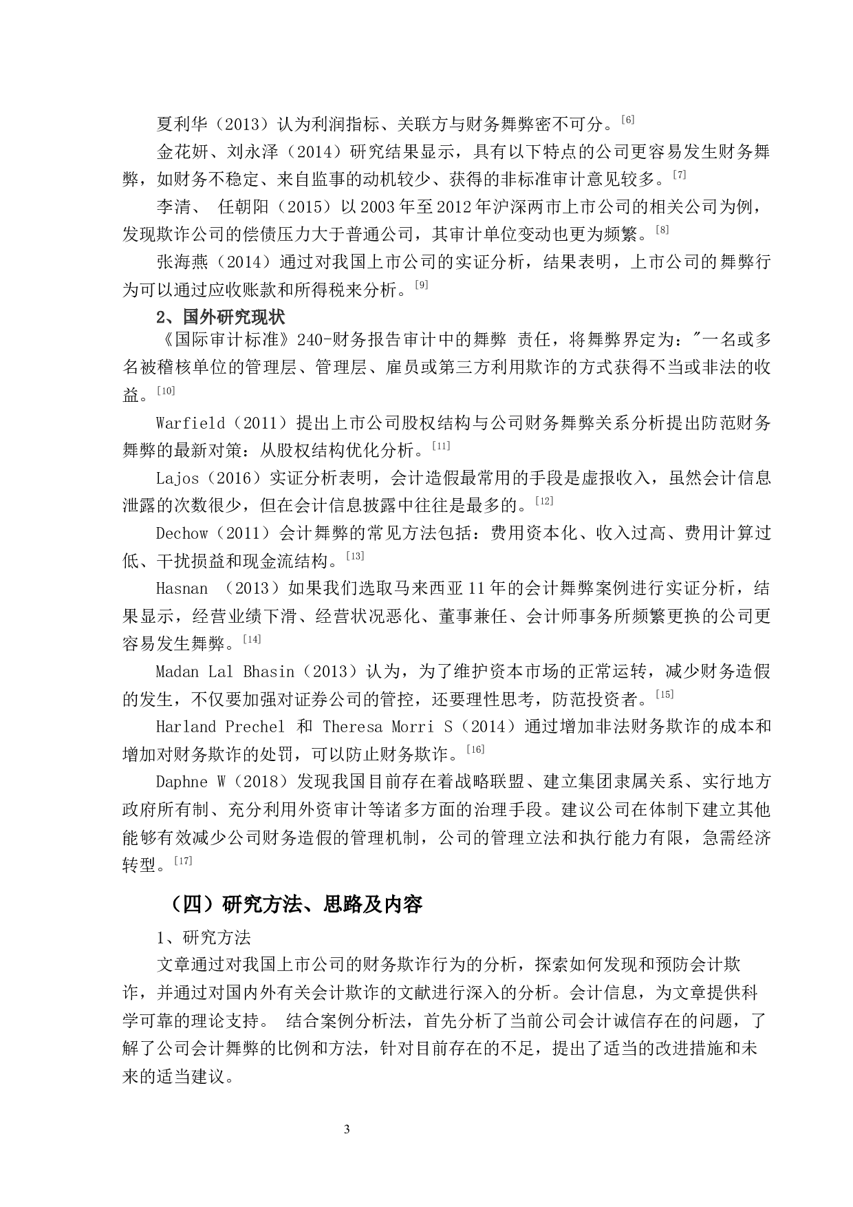上市公司会计舞弊识别与防范研究-17911字.docx 第8页