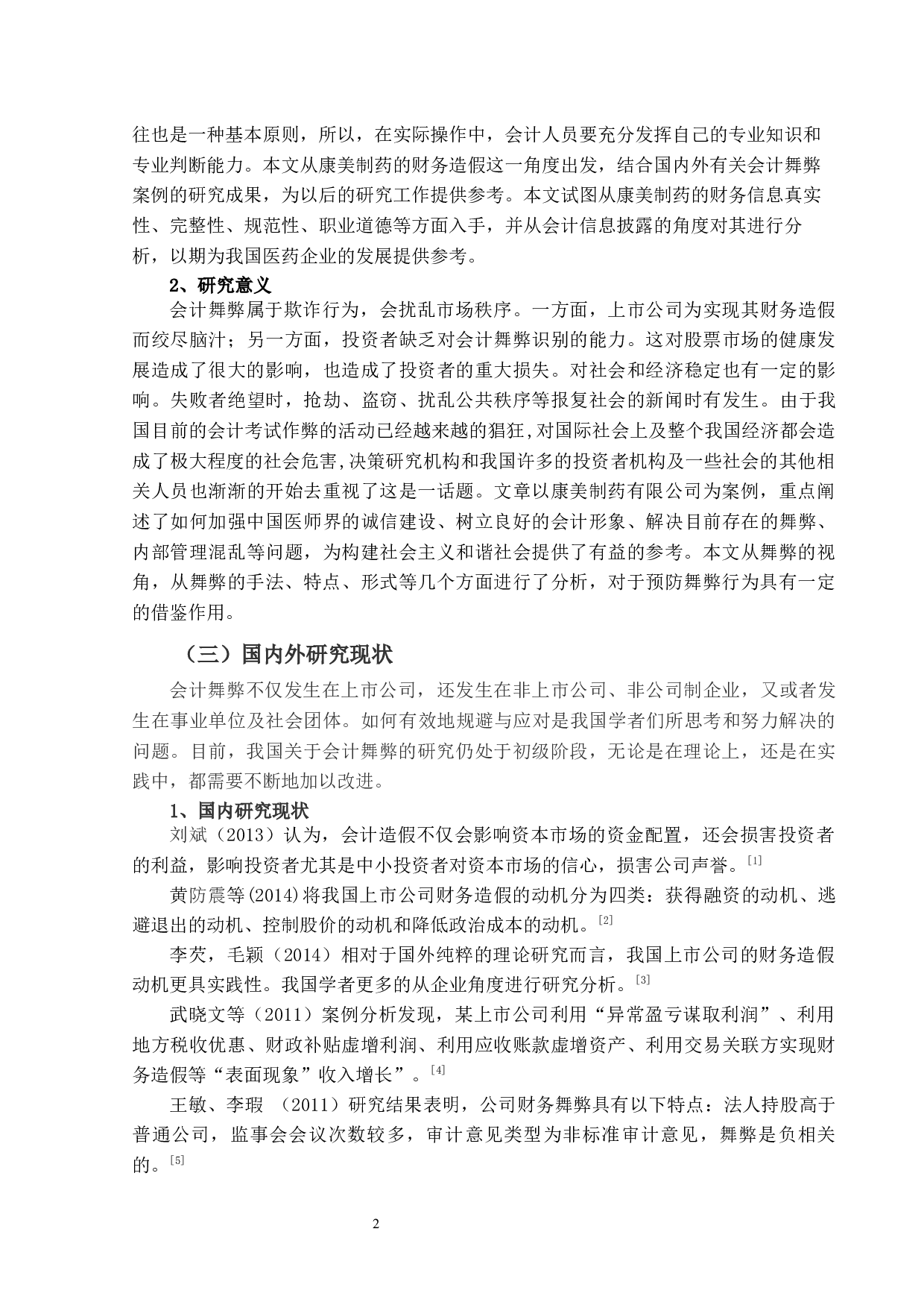 上市公司会计舞弊识别与防范研究-17911字.docx 第7页