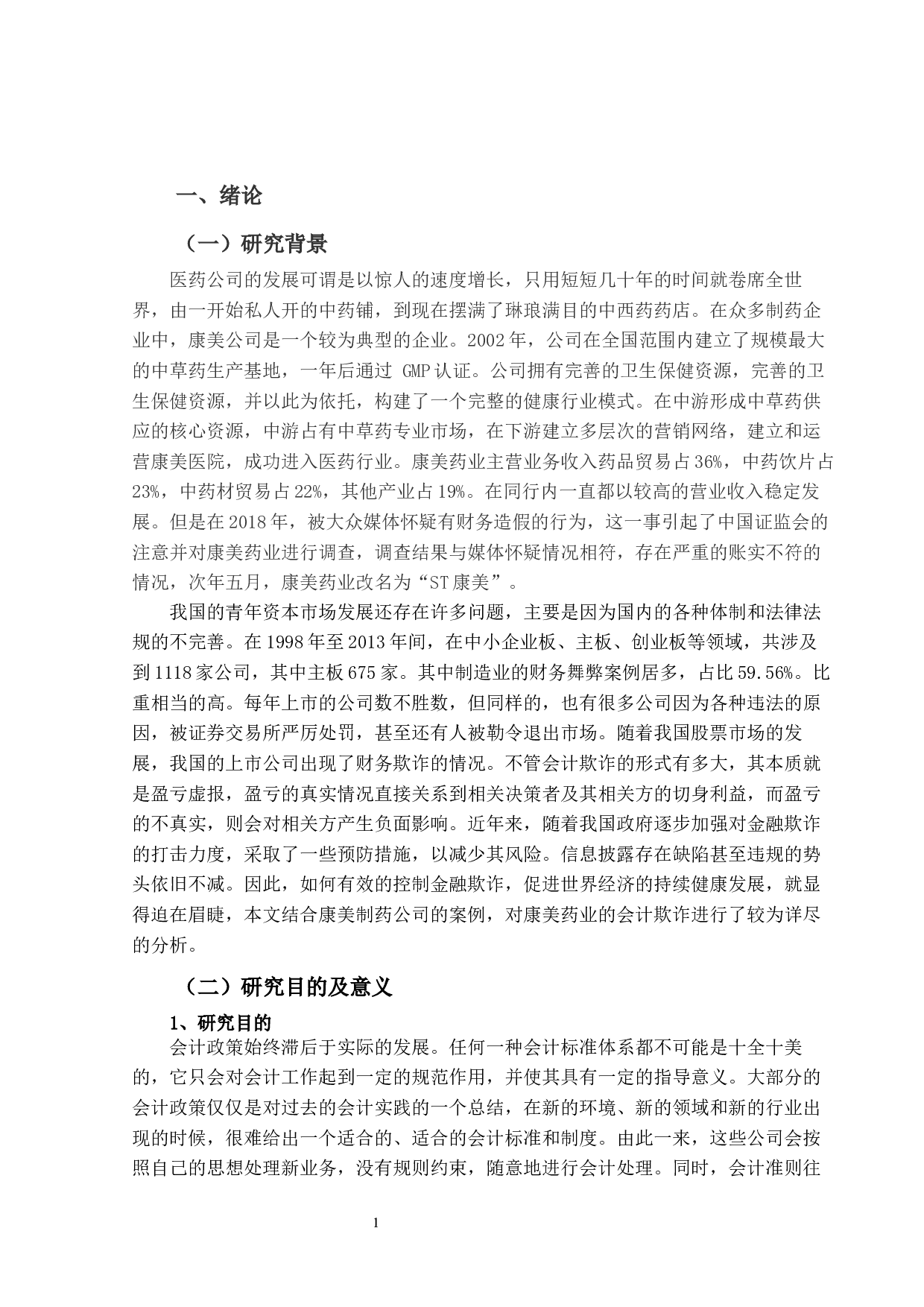 上市公司会计舞弊识别与防范研究-17911字.docx 第6页