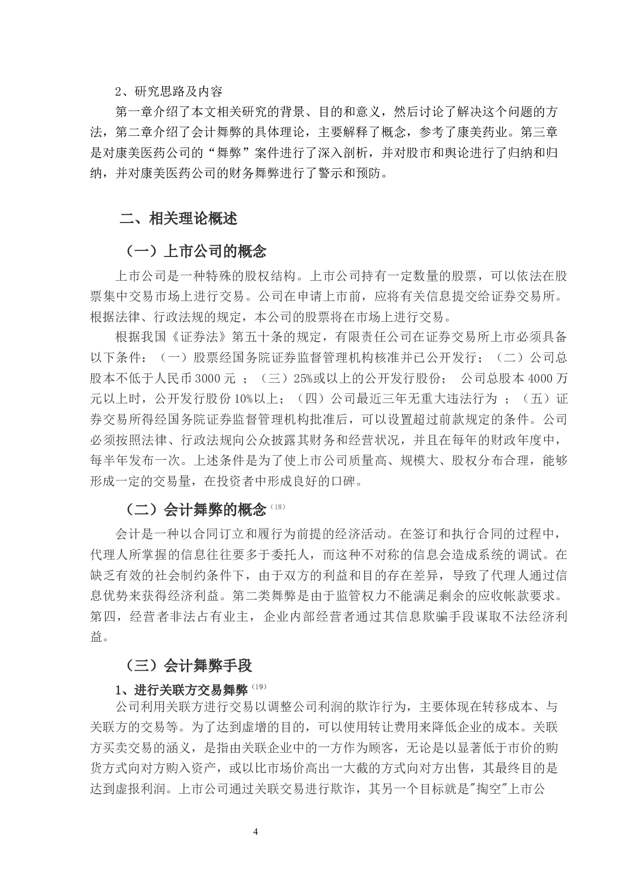 上市公司会计舞弊识别与防范研究-17911字.docx 第9页