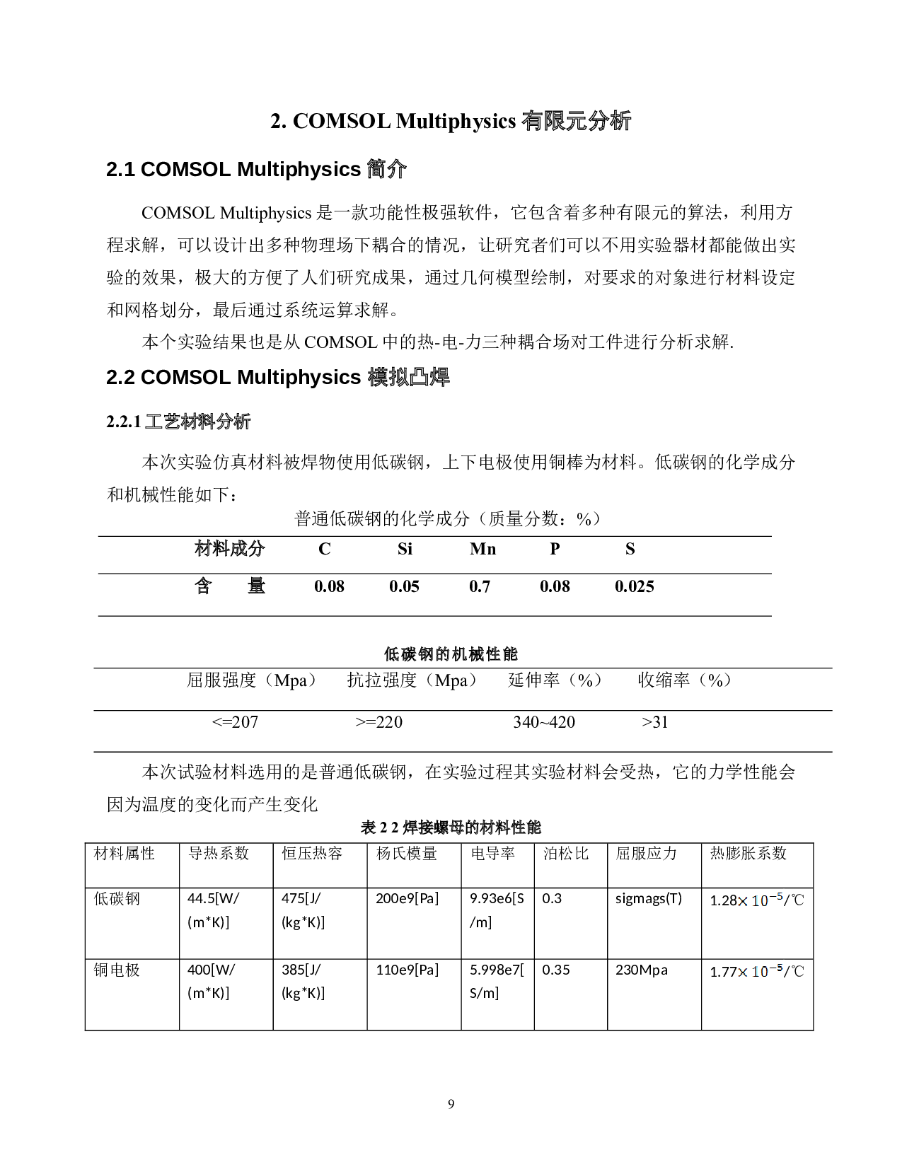 电阻凸焊工艺优化-12005字.doc 第10页