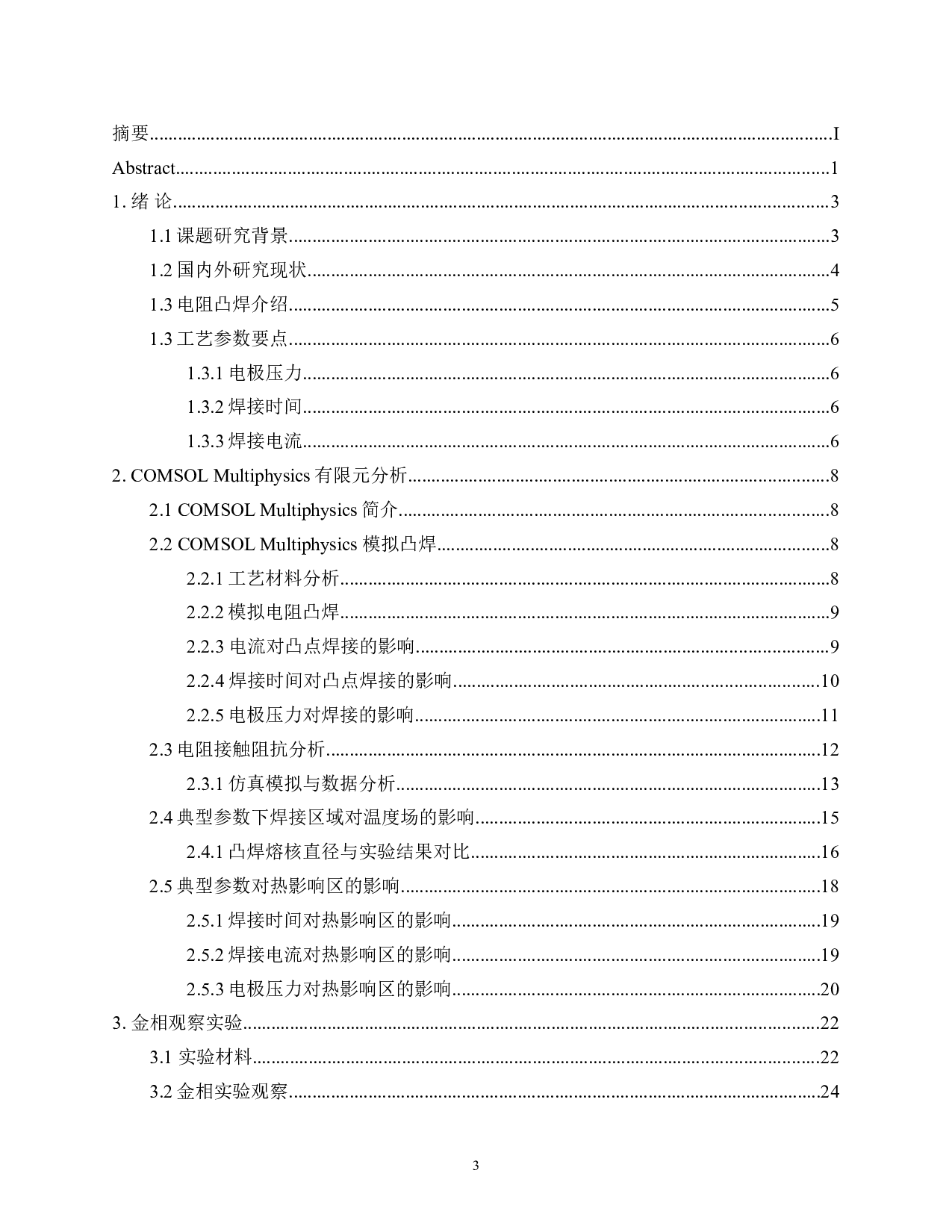 电阻凸焊工艺优化-12005字.doc 第4页