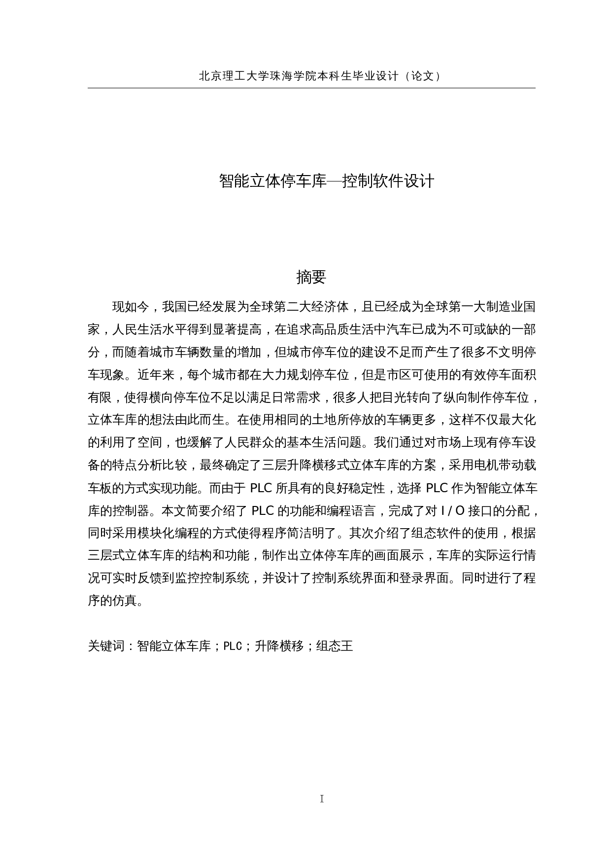 智能立体停车库的设计&mdash;控制软件设计-13078字.docx 第1页