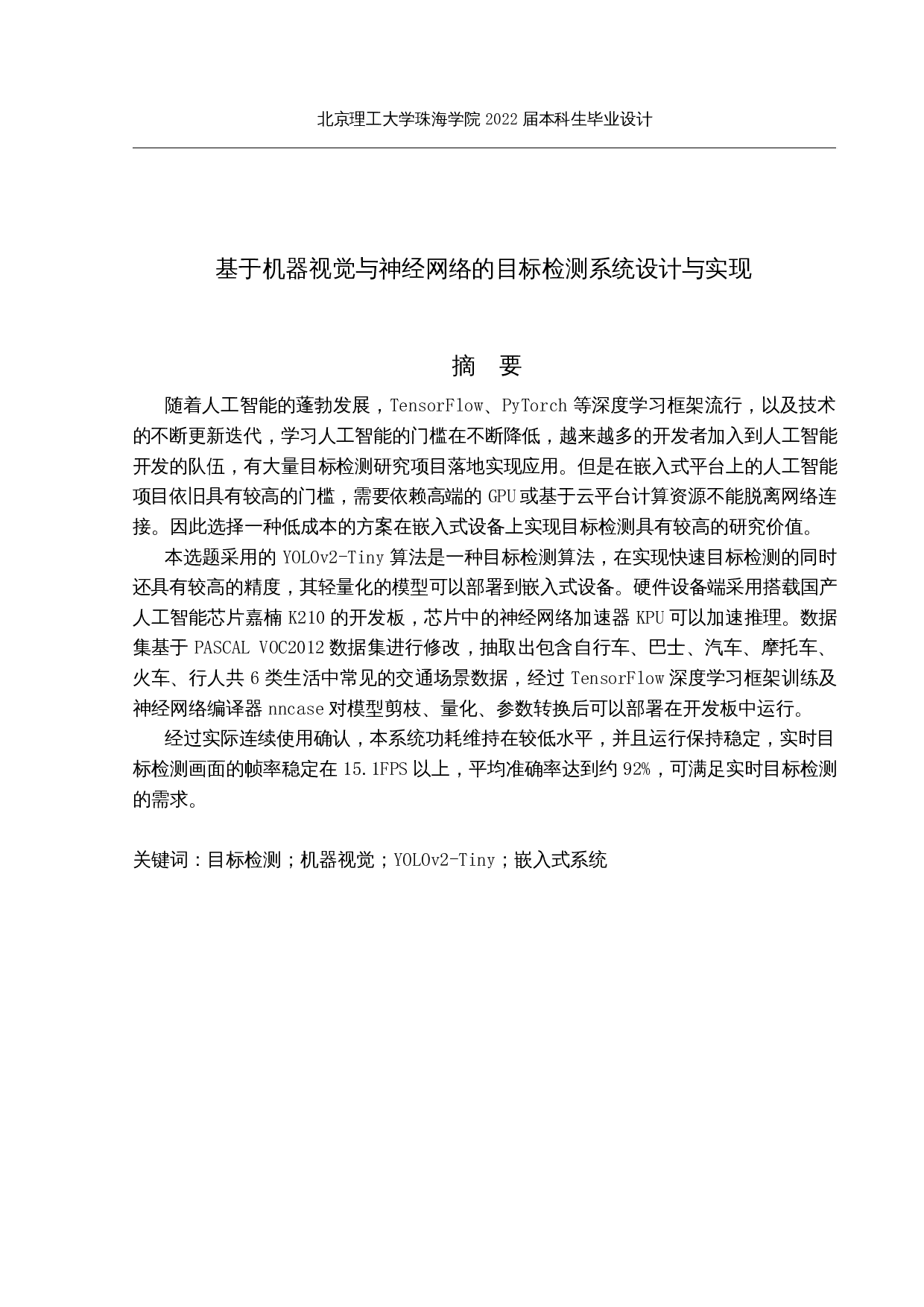基于机器视觉与神经网络的目标检测系统设计与实现-14942字.docx 第1页