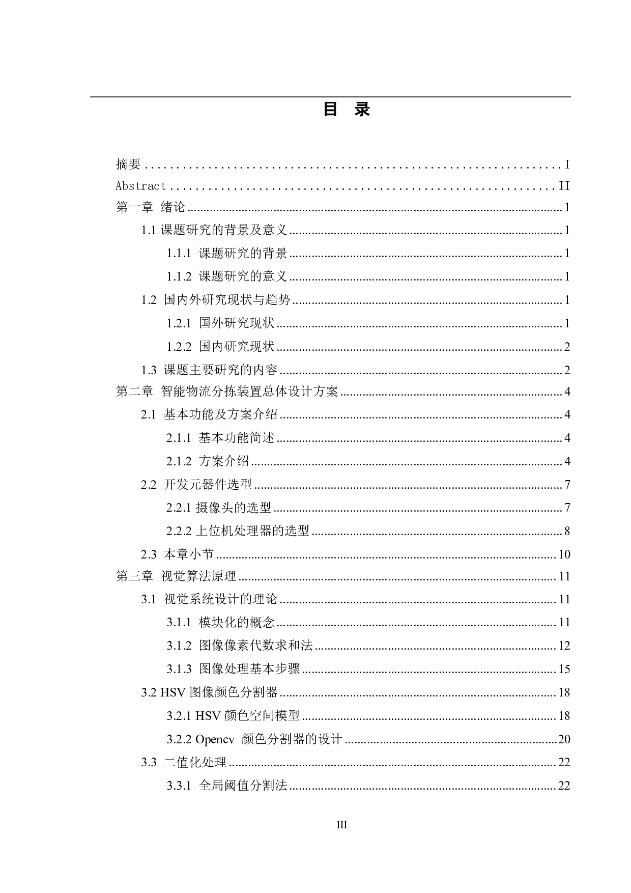 智能物流分拣装置&mdash;视觉系统设计-15397字.pdf 第3页