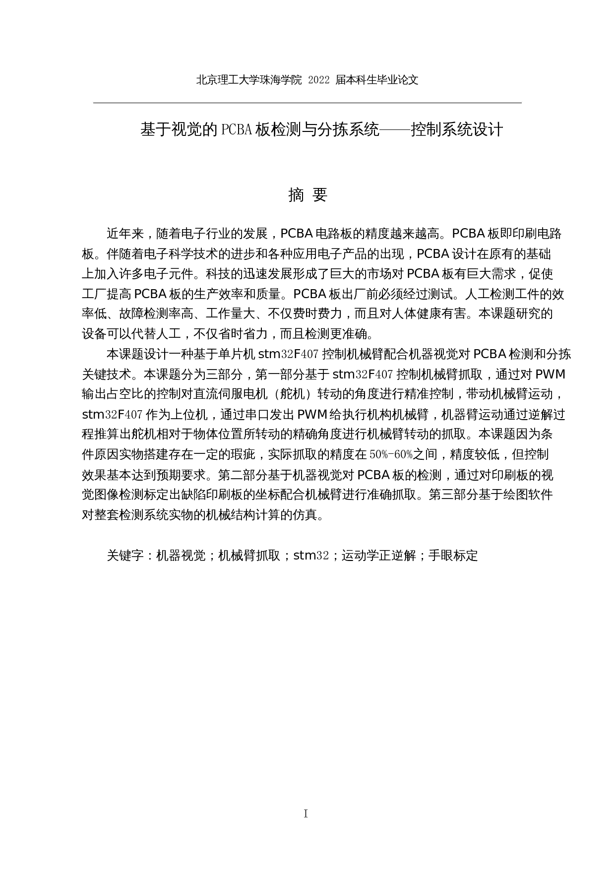 基于视觉的PCBA板检测与分拣系统-15758字.docx 第1页