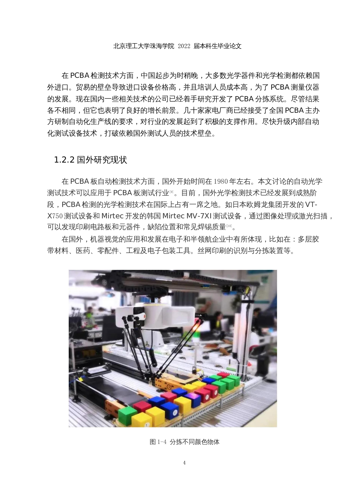 基于视觉的PCBA板检测与分拣系统-15758字.docx 第8页