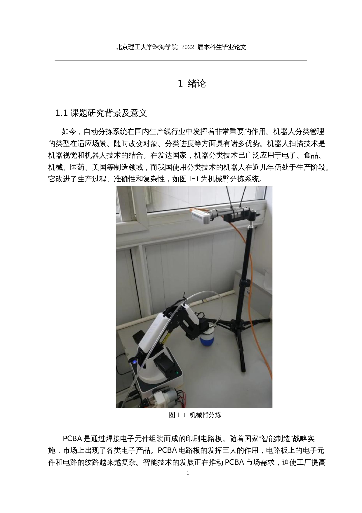 基于视觉的PCBA板检测与分拣系统-15758字.docx 第5页