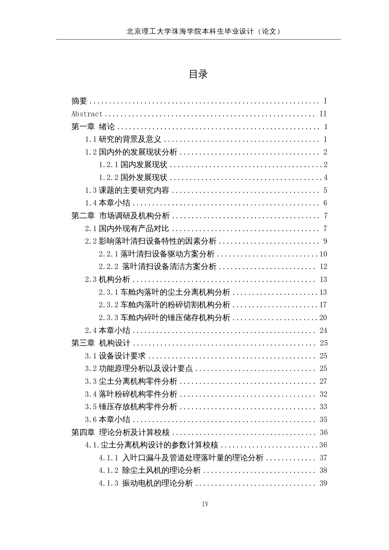 落叶清扫车系统研究与优化-落叶粉碎装置设计-36297字.docx 第4页