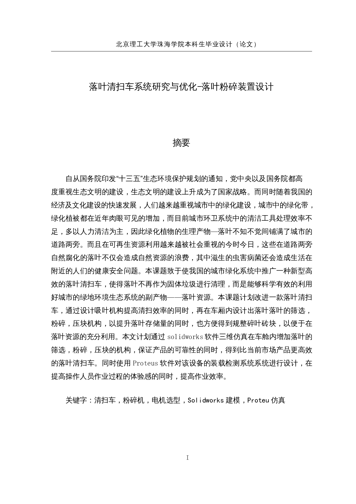 落叶清扫车系统研究与优化-落叶粉碎装置设计-36297字.docx 第1页