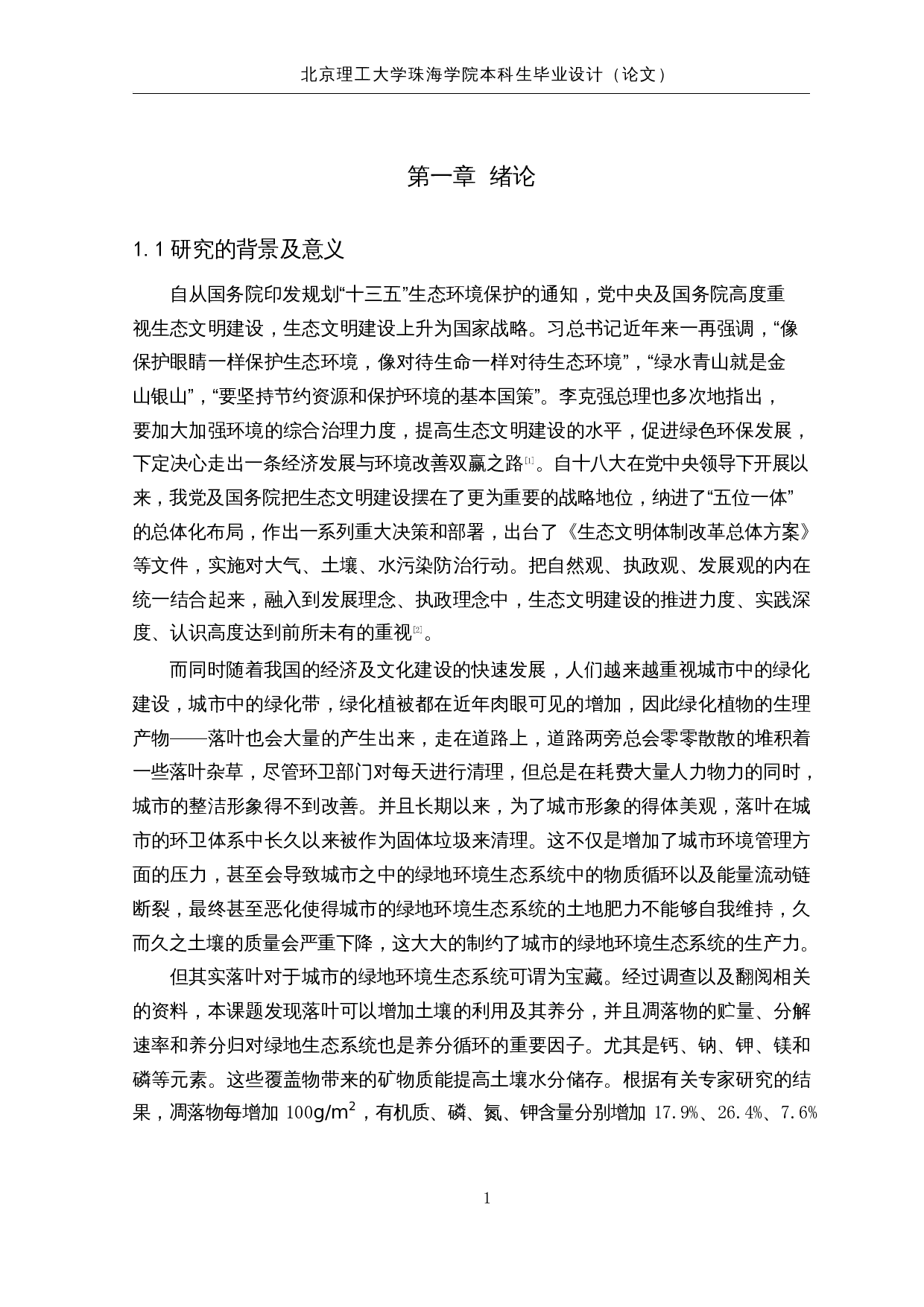 落叶清扫车系统研究与优化-落叶粉碎装置设计-36297字.docx 第6页