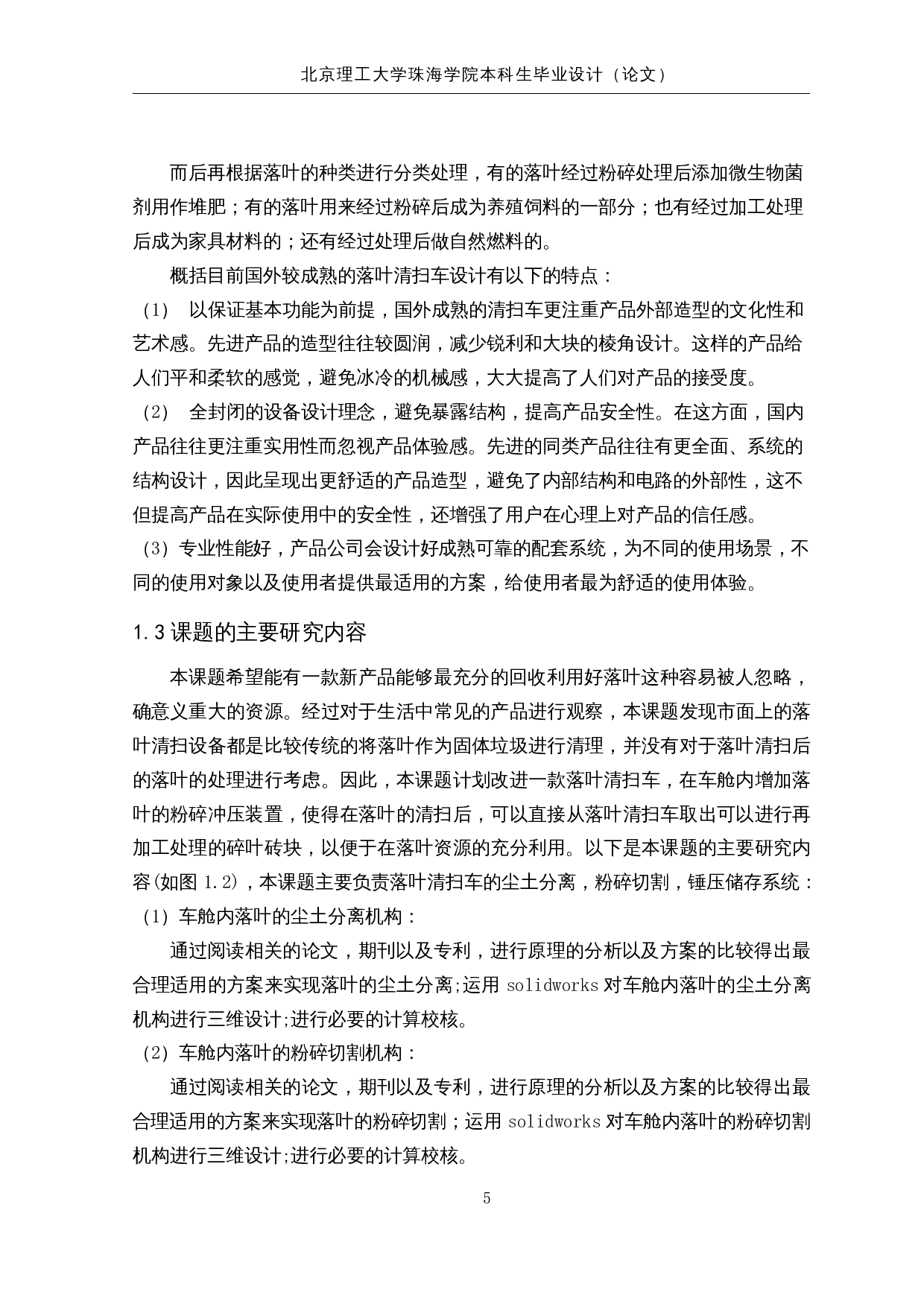 落叶清扫车系统研究与优化-落叶粉碎装置设计-36297字.docx 第10页