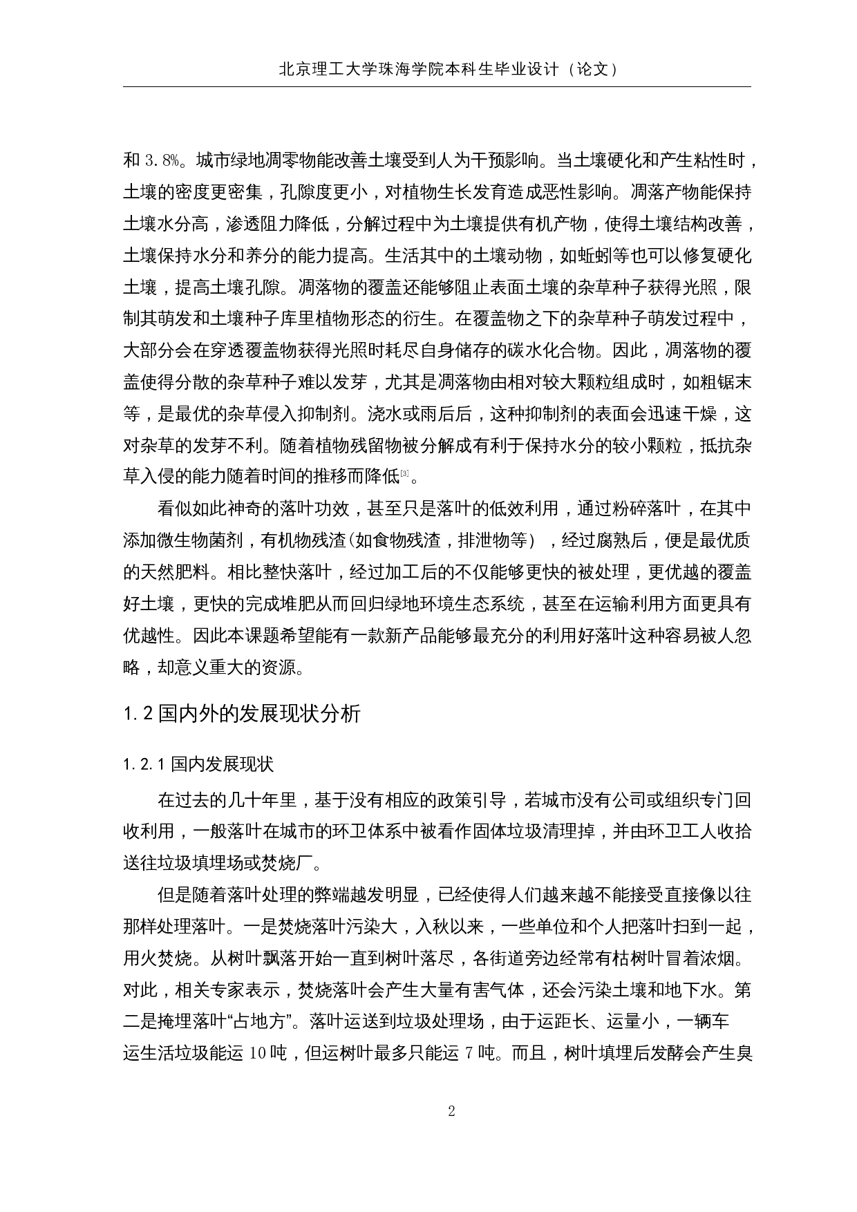 落叶清扫车系统研究与优化-落叶粉碎装置设计-36297字.docx 第7页