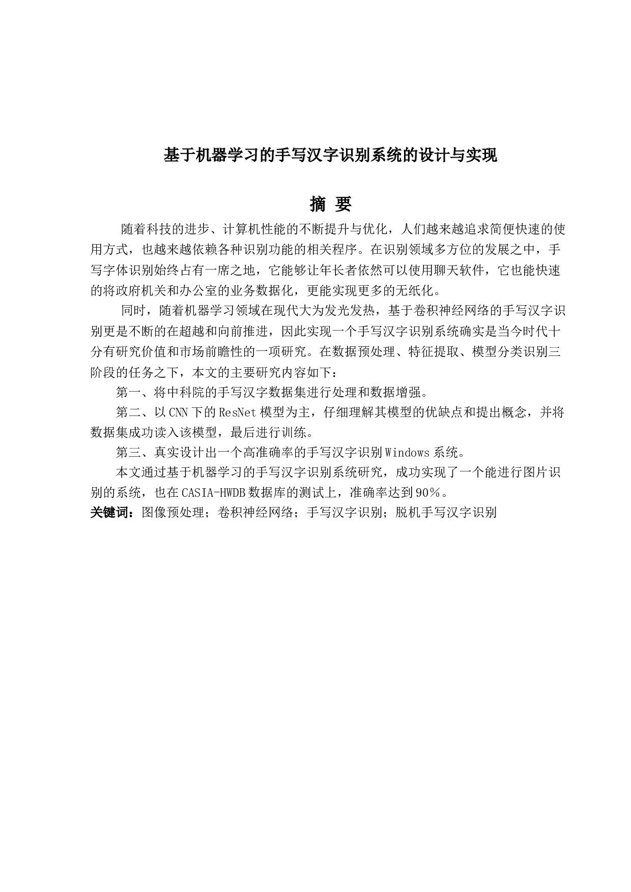 基于机器学习的手写汉字识别系统的设计与实现-11458字.doc 第1页