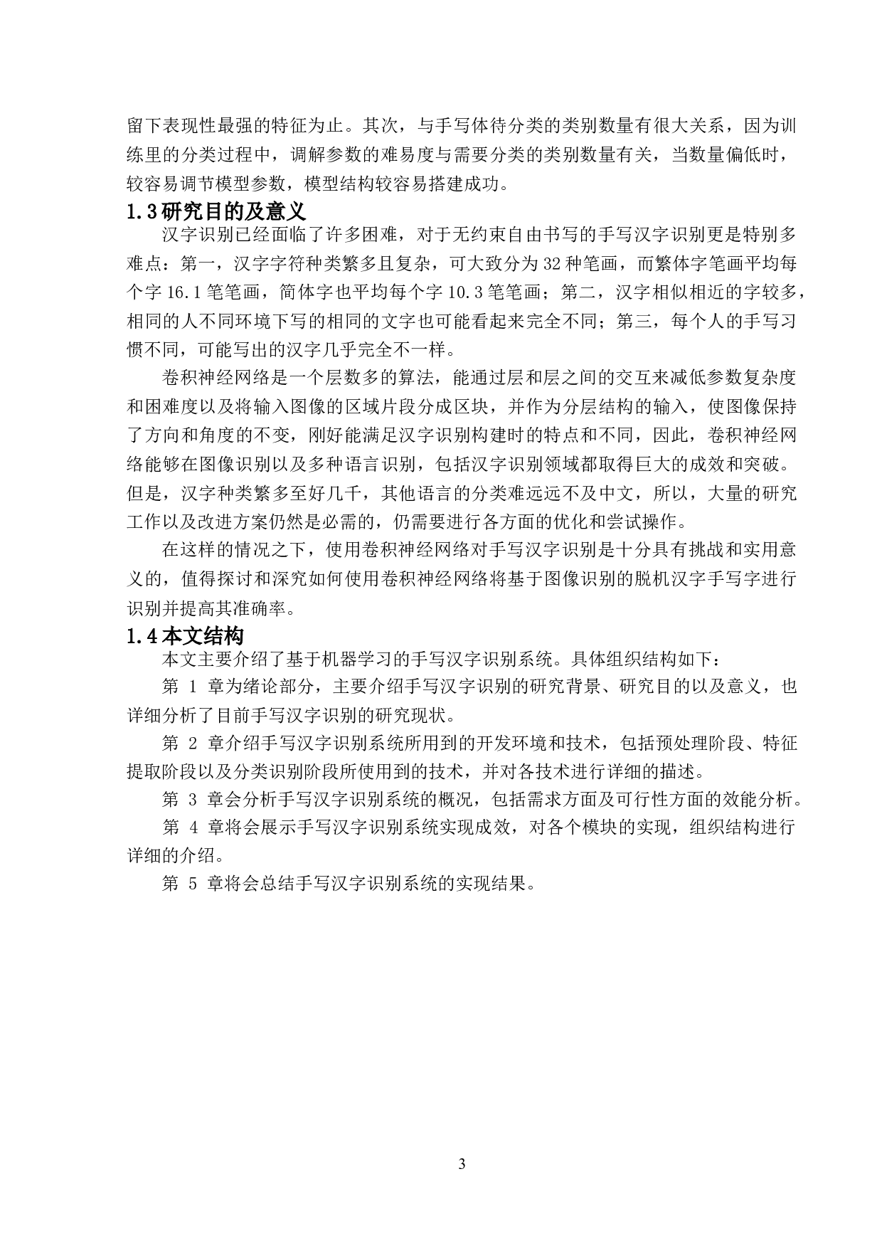 基于机器学习的手写汉字识别系统的设计与实现-11458字.doc 第7页