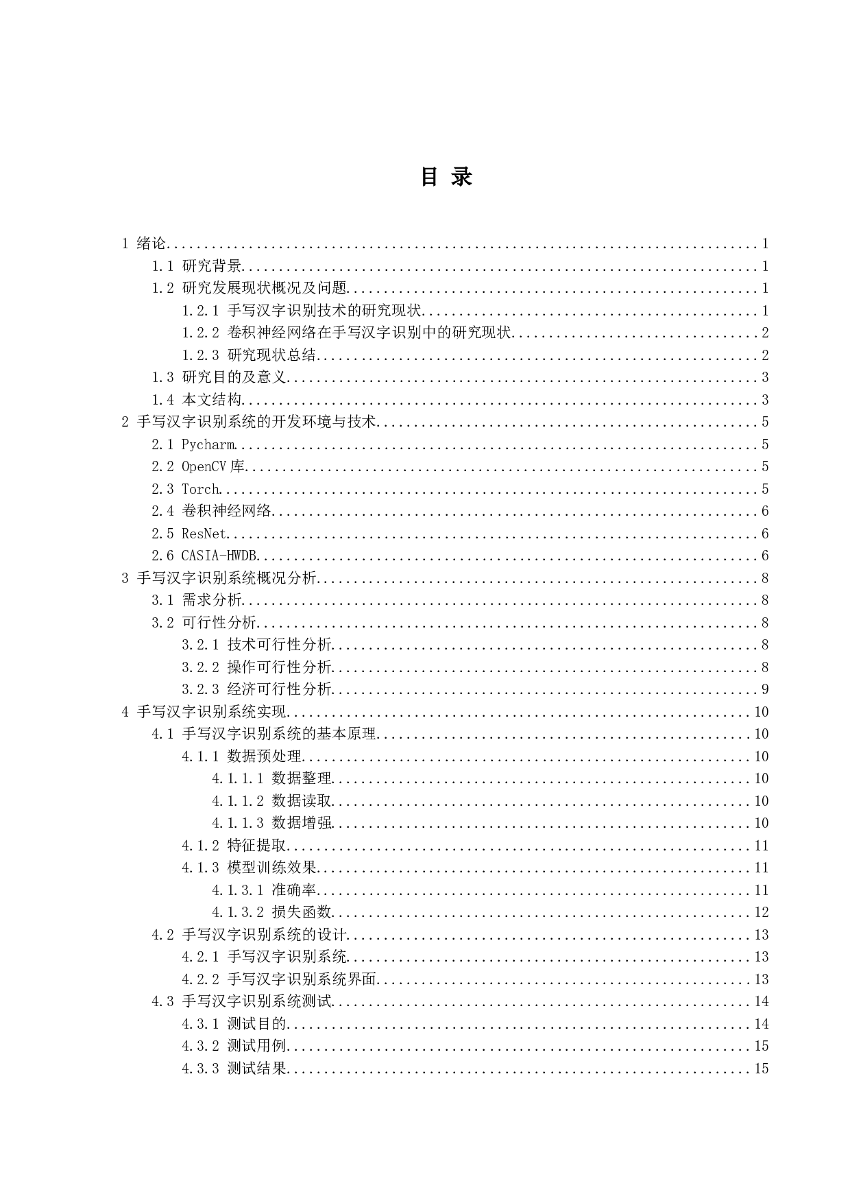 基于机器学习的手写汉字识别系统的设计与实现-11458字.doc 第3页