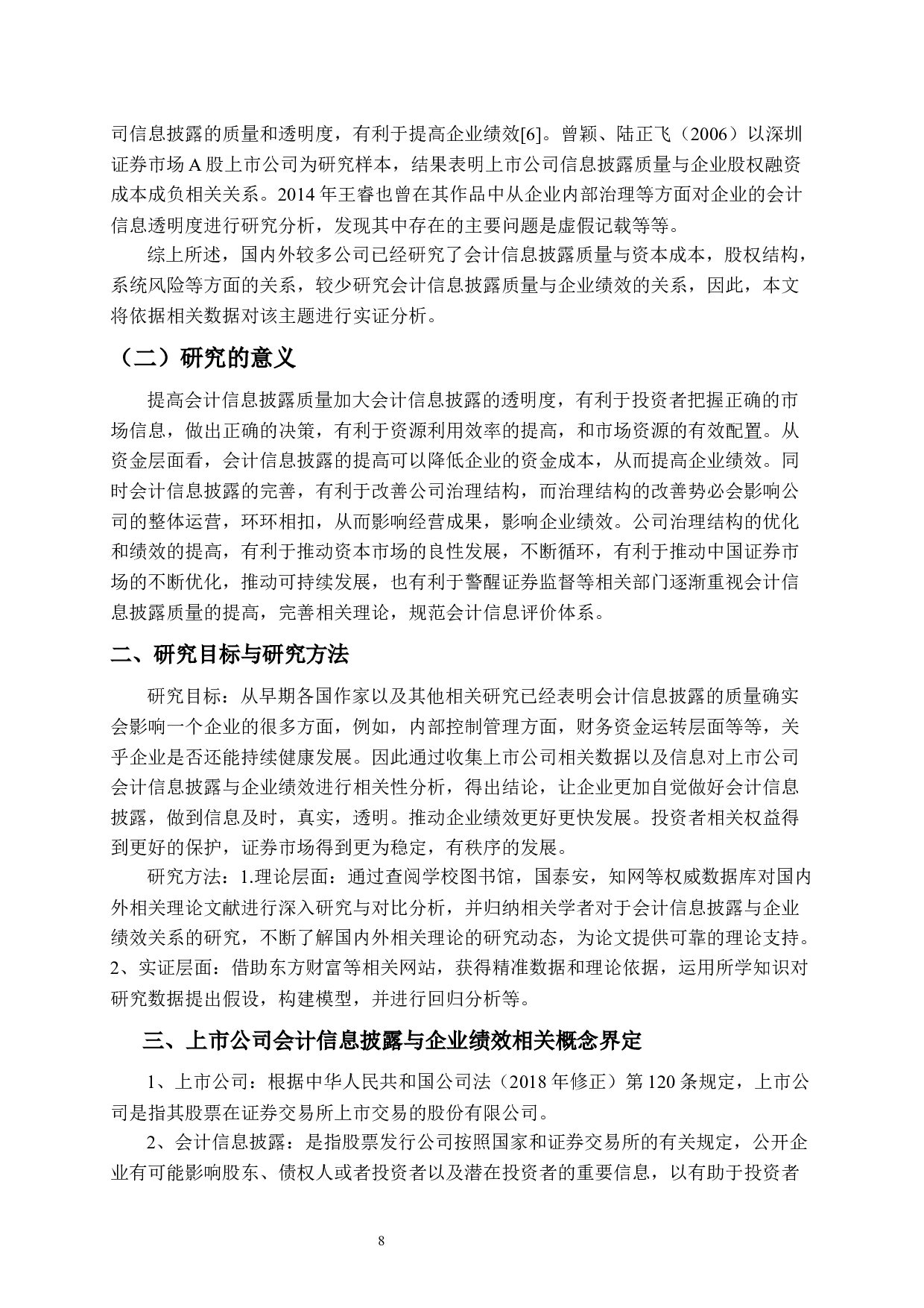上市公司会计信息披露与企业绩效关系研究-8323字.docx 第6页