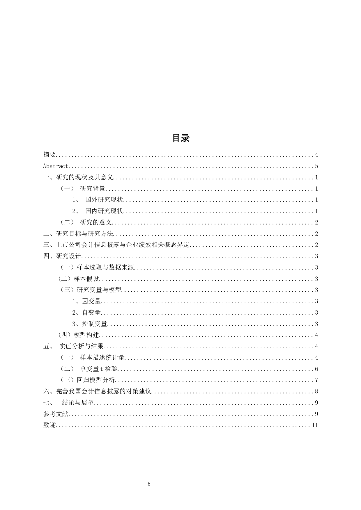 上市公司会计信息披露与企业绩效关系研究-8323字.docx 第4页