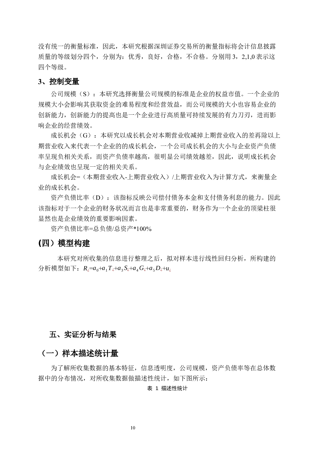 上市公司会计信息披露与企业绩效关系研究-8323字.docx 第8页