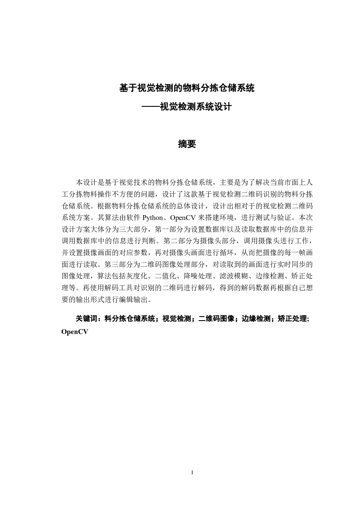 基于视觉检测的物料分拣仓储系统-20789字.pdf 第1页