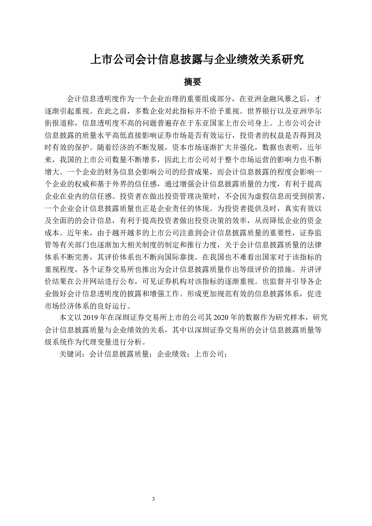 上市公司会计信息披露与企业绩效关系研究-8323字.docx 第1页