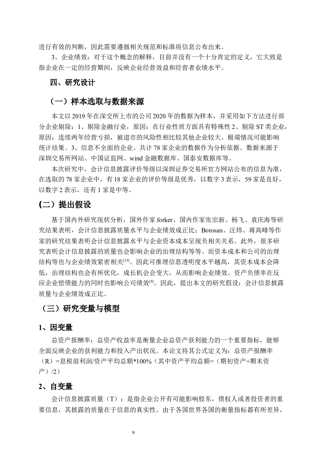 上市公司会计信息披露与企业绩效关系研究-8323字.docx 第7页
