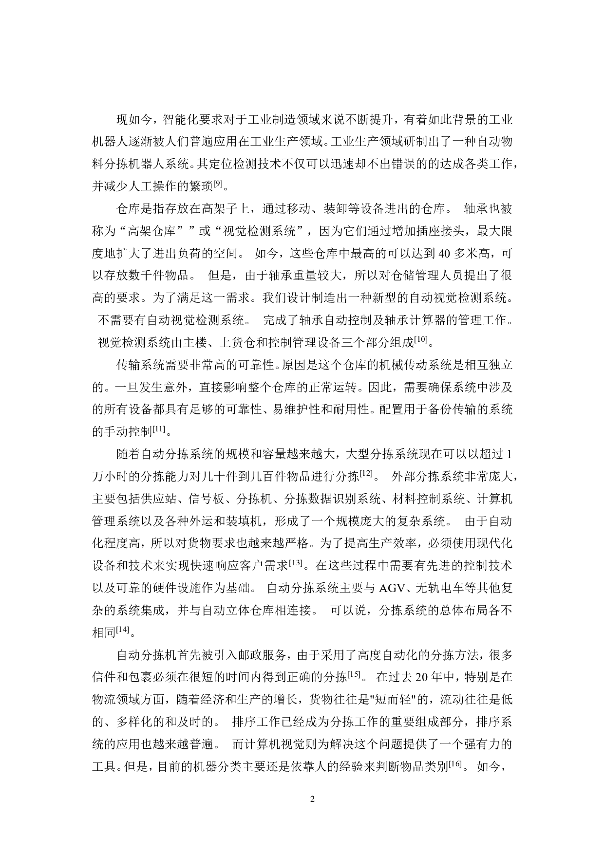 基于视觉检测的物料分拣仓储系统-20789字.pdf 第6页