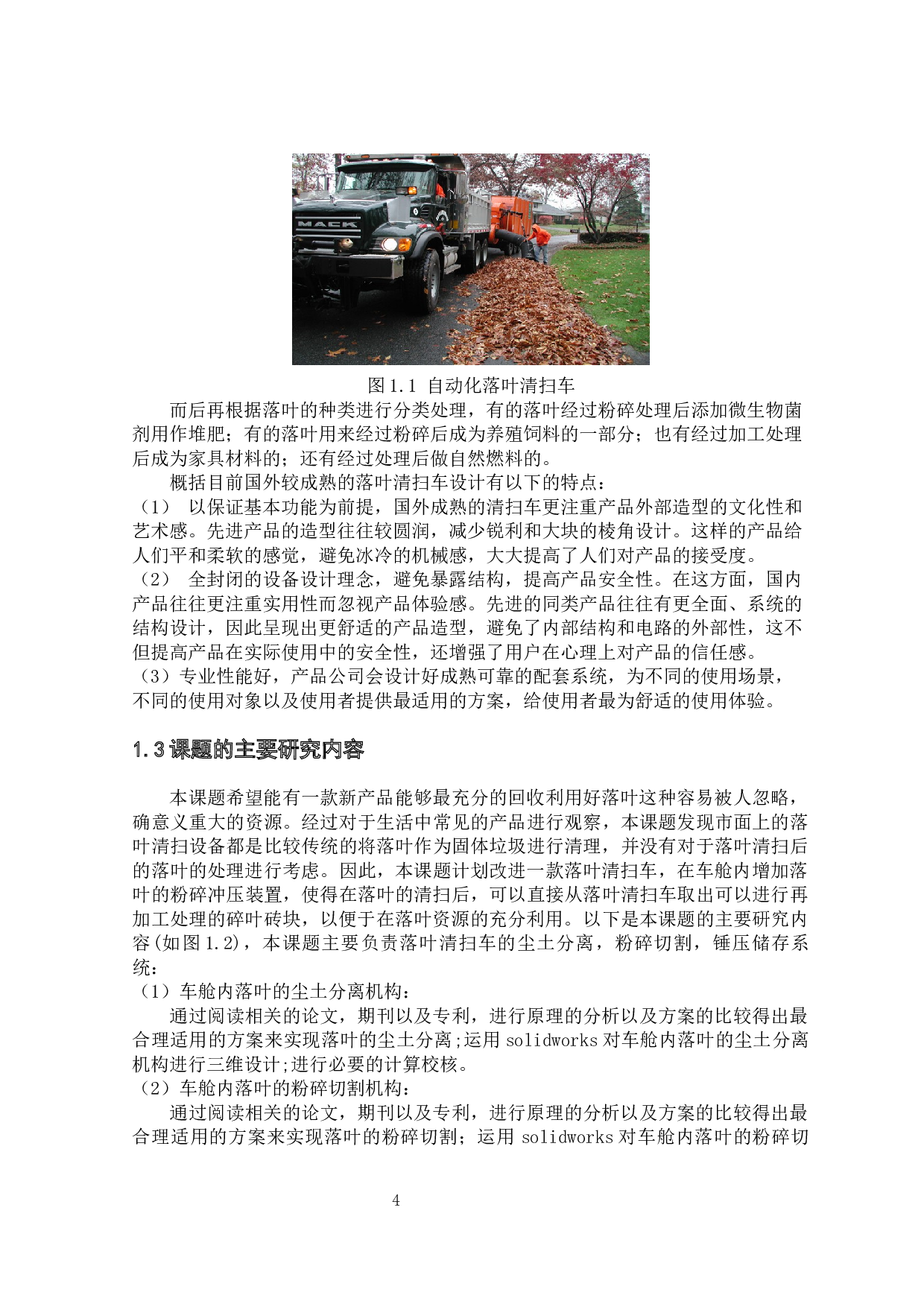 落叶清扫车系统研究与优化-落叶粉碎装置设计-25773字.docx 第10页