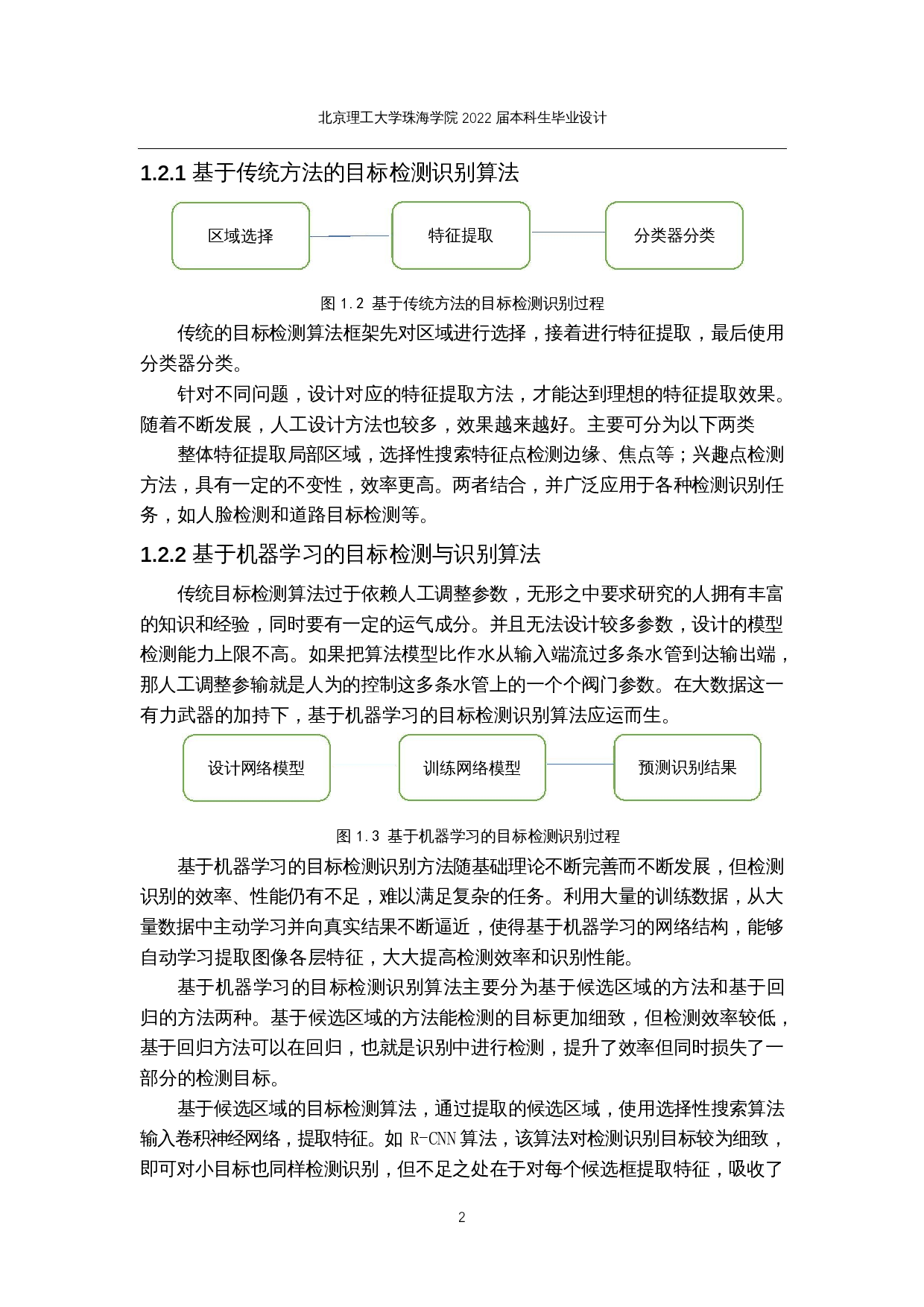 基于机器学习的图像目标监测研究与实现-13398字.docx 第6页