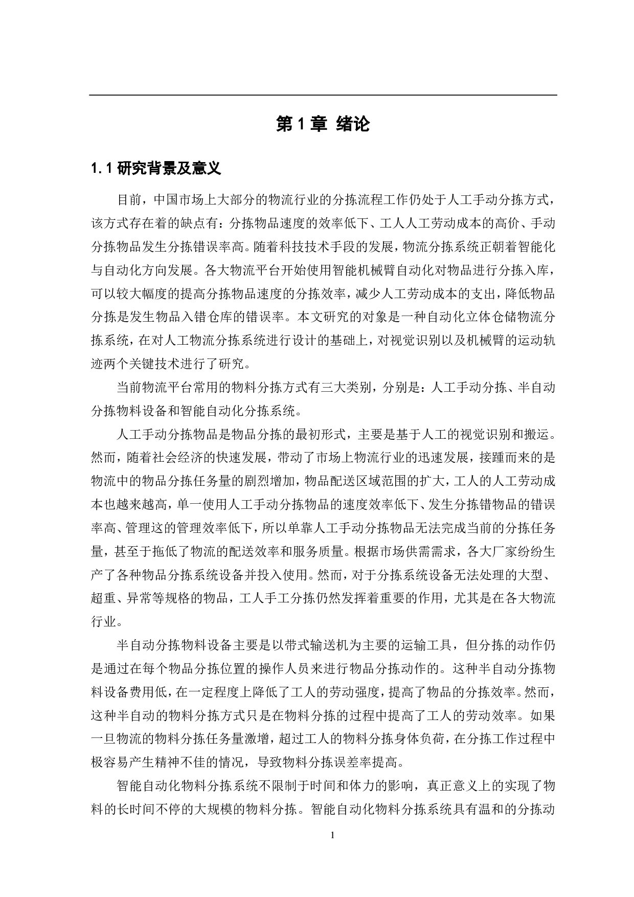 基于视觉检测的物料分拣仓储系统&mdash;&mdash;机械结构设计-12930字.pdf 第6页