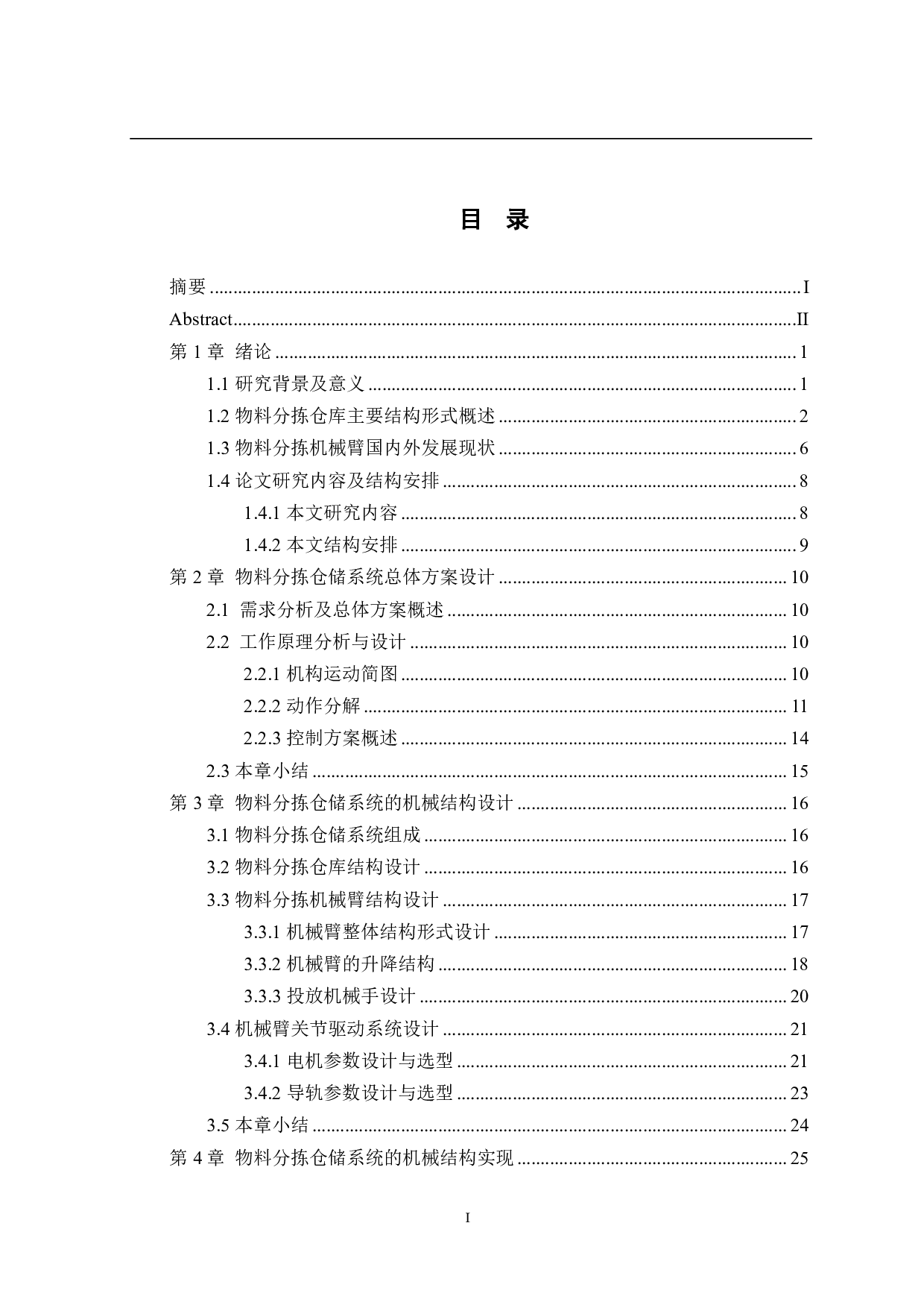 基于视觉检测的物料分拣仓储系统&mdash;&mdash;机械结构设计-12930字.pdf 第4页