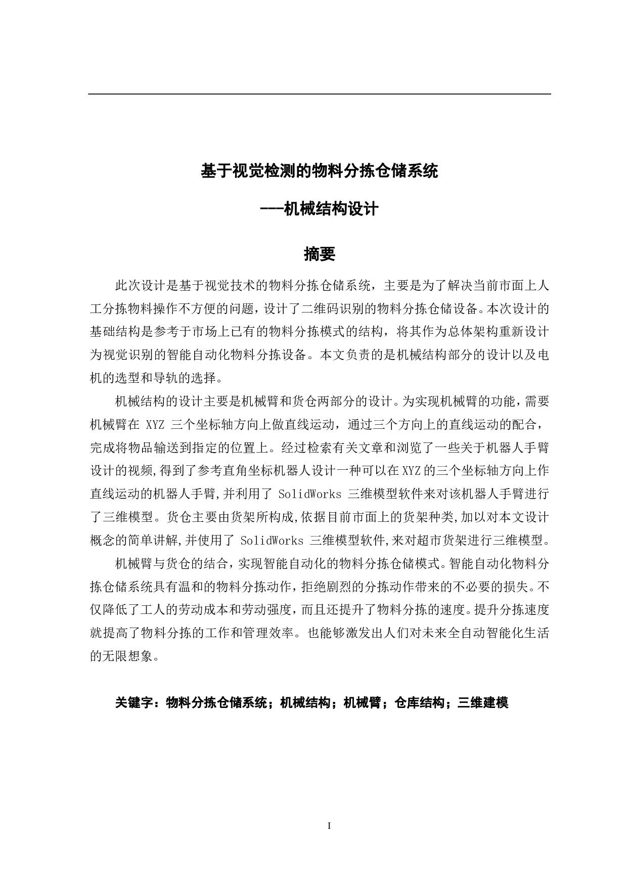 基于视觉检测的物料分拣仓储系统&mdash;&mdash;机械结构设计-12930字.pdf 第1页